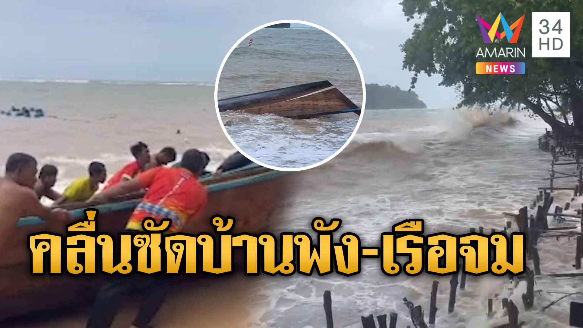 เหนือ-ใต้ ยังอ่วม คลื่นซัดบ้านพัง-เรือจม ฝนถล่มดีเปรสชันขึ้นฝั่งภูเก็ต | ข่าวเย็นอมรินทร์ | 19 ก.ย. 67 | AMARIN TVHD34