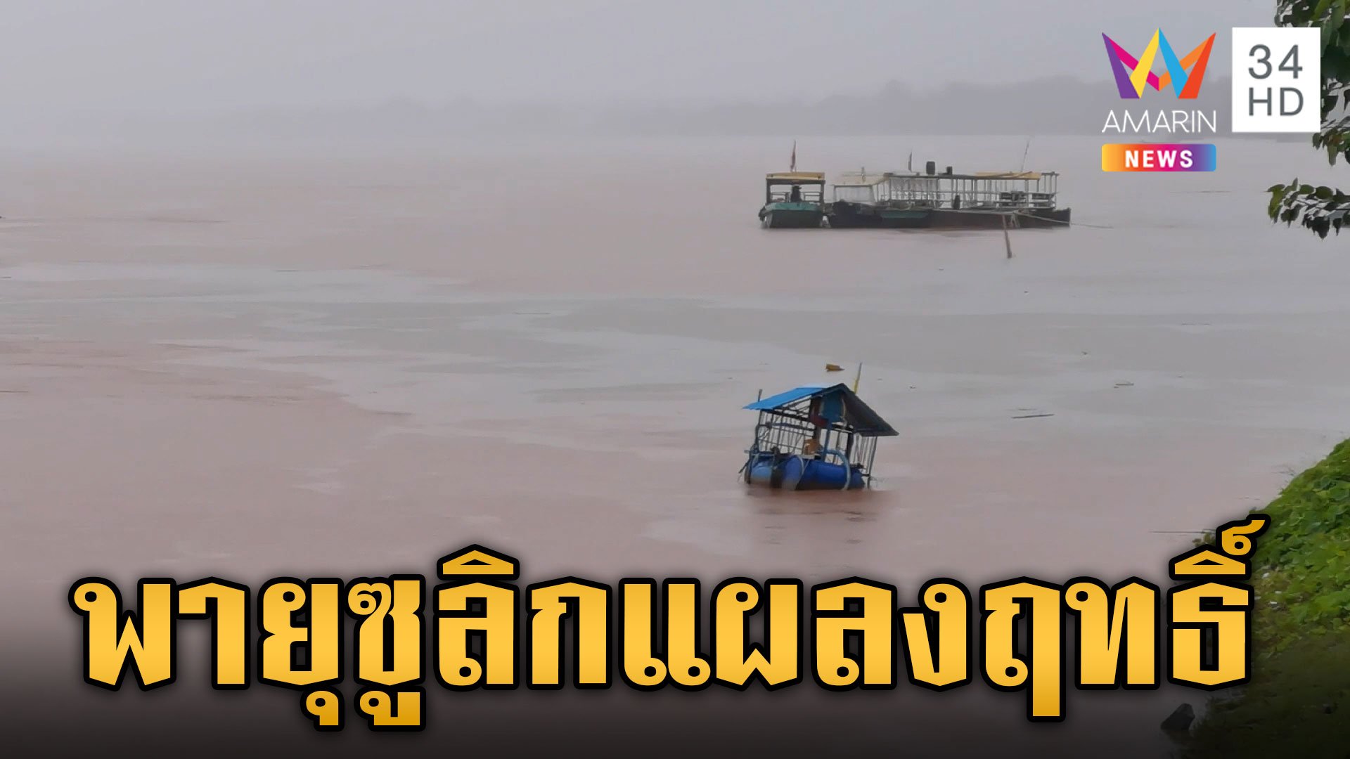 "น้ำโขง" ทรงตัว  "ซูลิก" แผลงฤทธิ์ทำฝนตกหนักตลอดทั้งคืน | ข่าวเย็นอมรินทร์ | 20 ก.ย. 67 | AMARIN TVHD34