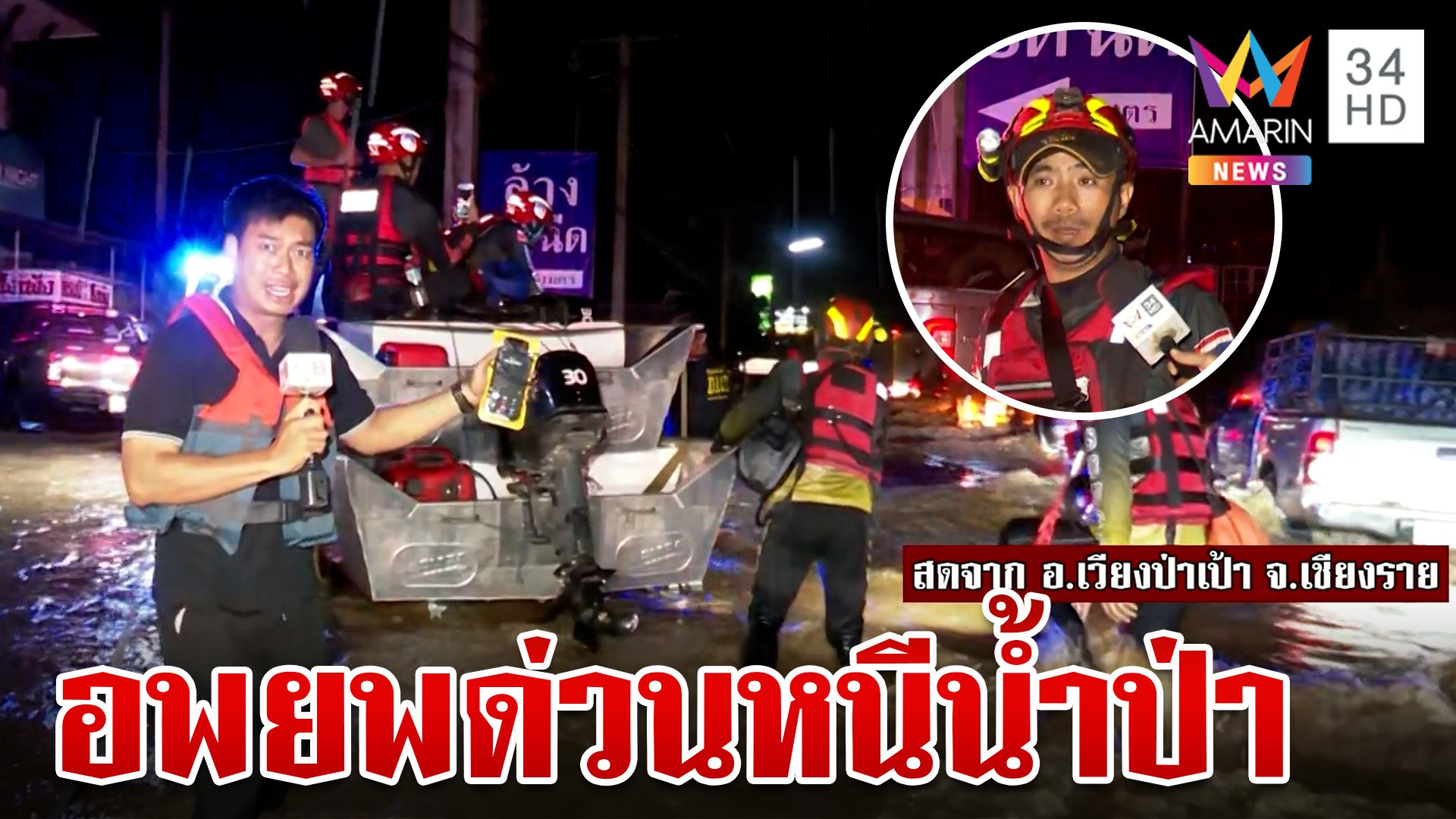 น้ำมาเร็วและแรง! เวียงป่าเป้าวิกฤตน้ำป่าถล่ม เร่งช่วยชาวบ้านด่วน | ทุบโต๊ะข่าว | 23 ก.ย. 67 | AMARIN TVHD34