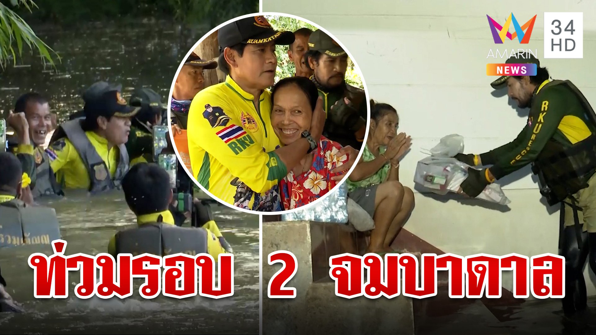 ลำปางท่วมรอบ 2 จมบาดาลหลายพื้นที่ "ท็อป-ไทด์" ฝ่าน้ำช่วยชาวบ้าน | ทุบโต๊ะข่าว | 25 ก.ย. 67 | AMARIN TVHD34