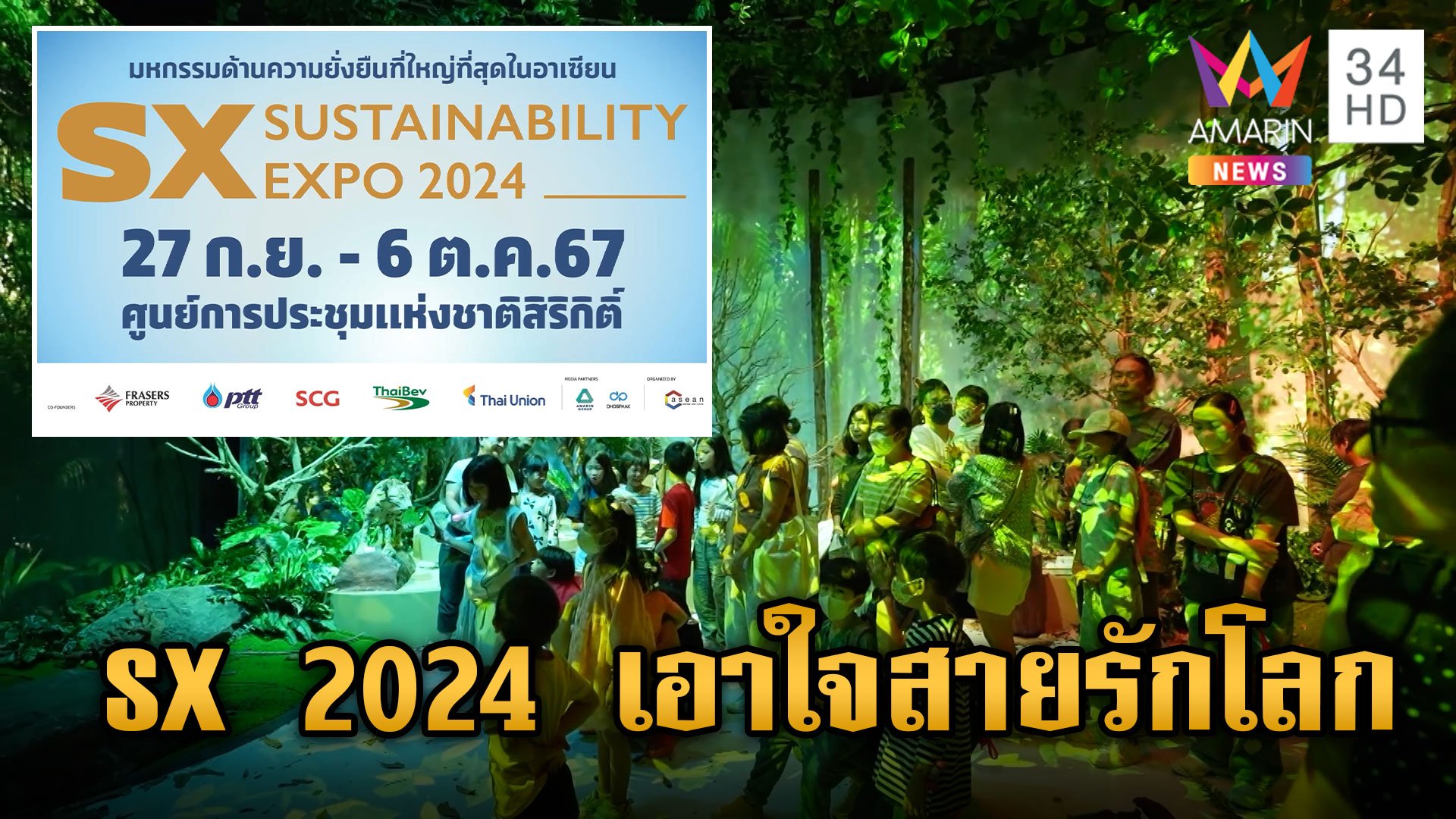 มหกรรมด้านความยั่งยืน "SX 2024" สมดุลที่ดี เพื่อโลกที่ดีกว่า | ข่าวเย็นอมรินทร์ | 3 ต.ค. 67 | AMARIN TVHD34