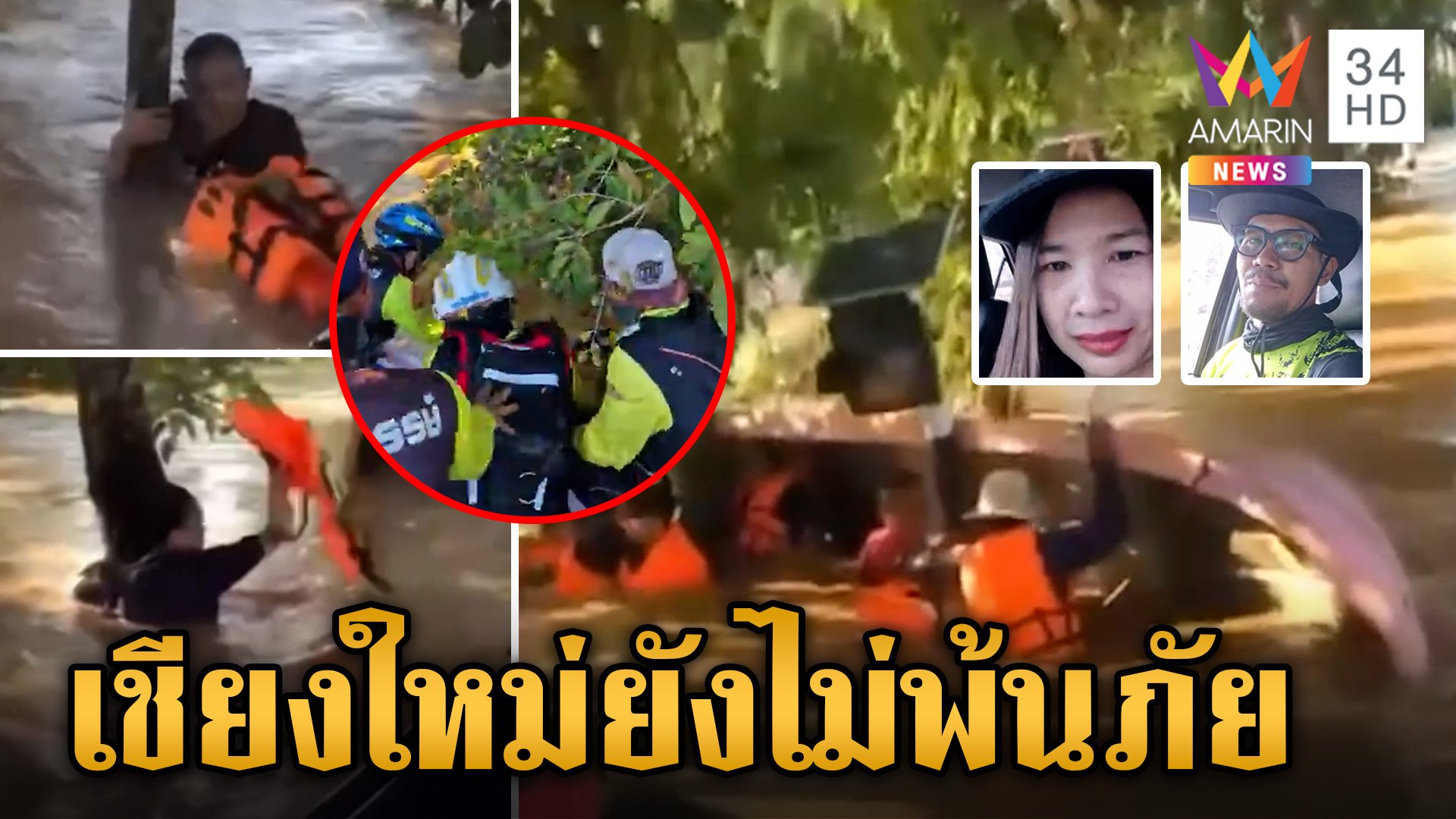 กู้ภัยเผยนาทีเรือล่มเข้าช่วยยายเฒ่า สารภียังอ่วมเร่งอพยพคน | ข่าวเย็นอมรินทร์ | 7 ต.ค. 67 | AMARIN TVHD34