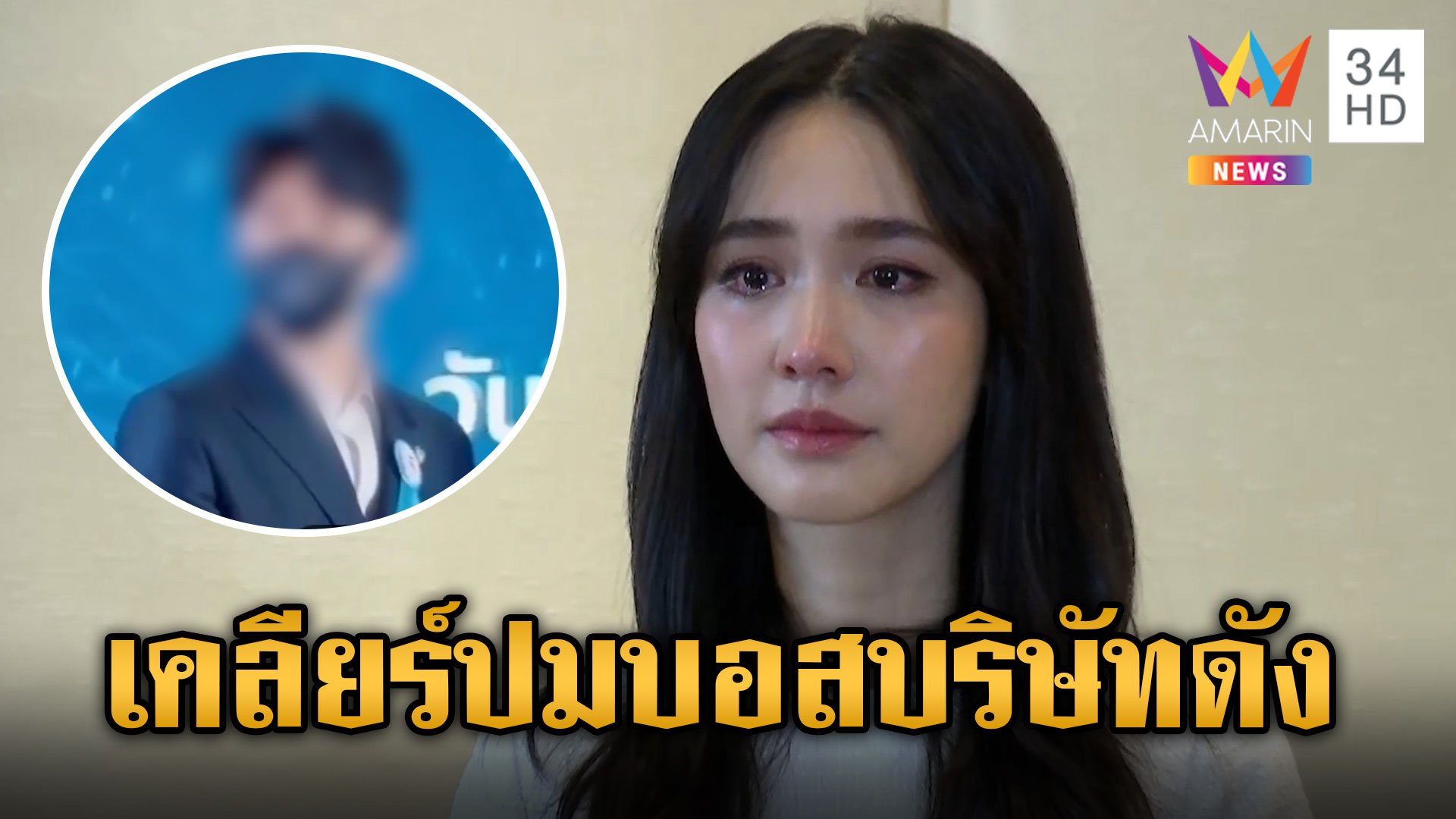 "มิน พีชญา" ปัดวุ่นไม่มีหุ้น หลั่งน้ำตาขอโทษ ขออยู่ข้างผู้เสียหาย | ข่าวเย็นอมรินทร์ | 11 ต.ค. 67 | AMARIN TVHD34