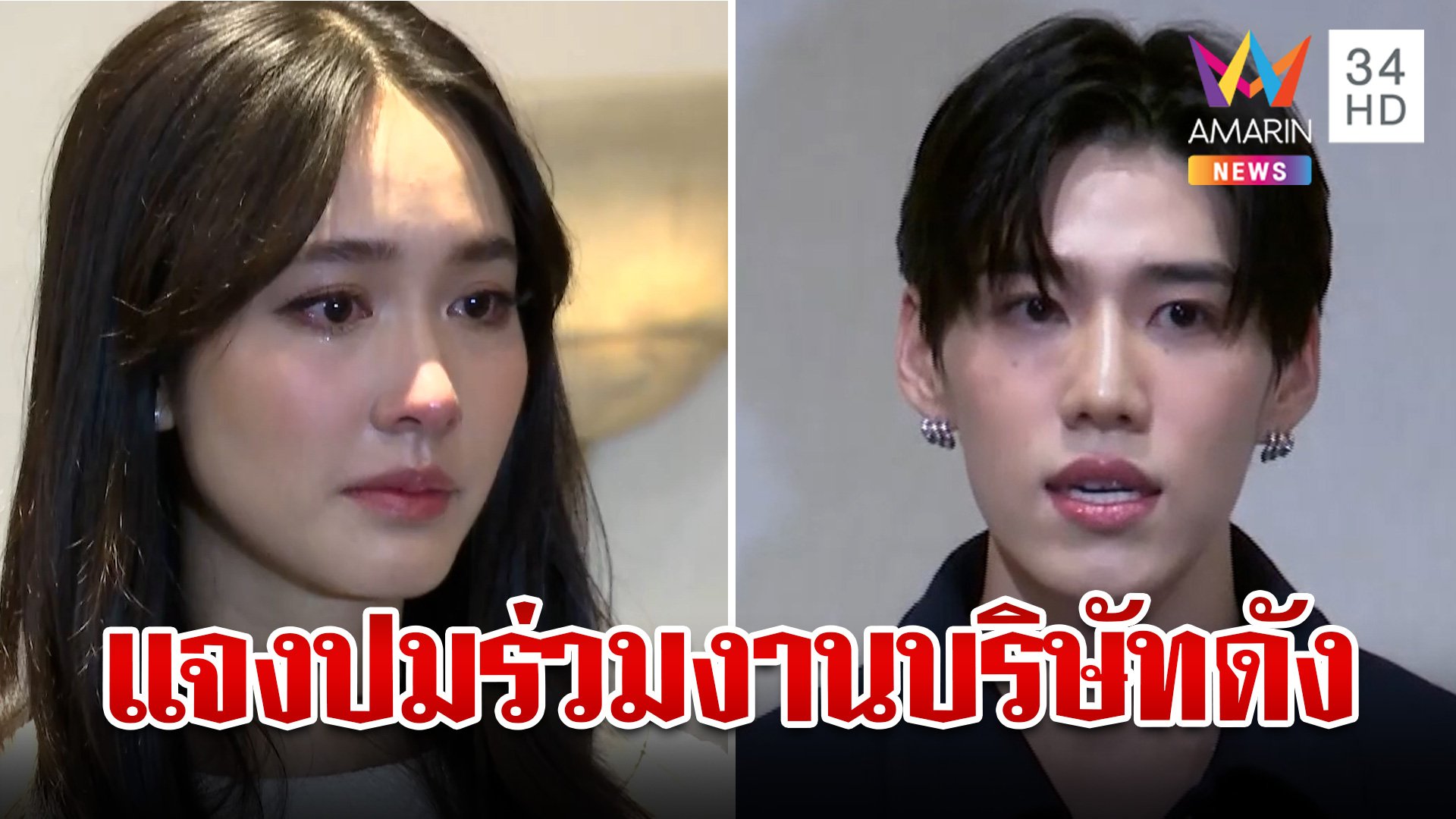 "พีพี กฤษฏ์" แจงดรามาปมเป็นพรีเซนเตอร์บริษัทดัง "มิน" ปัดเป็นบอส | ทุบโต๊ะข่าว | 11 ต.ค. 67 | AMARIN TVHD34