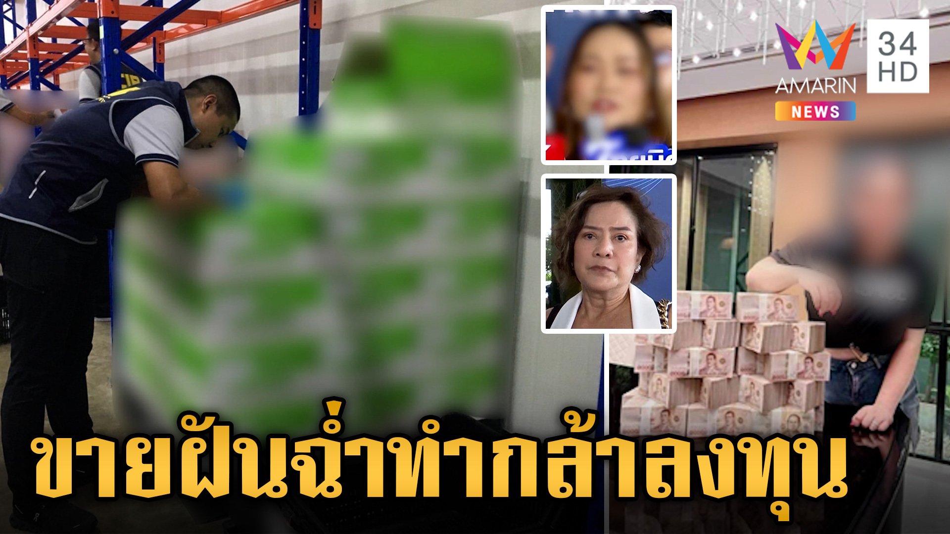 เหยื่อขายตรงเดินหน้าแฉ อดีตแม่ข่ายขอเปิดใจสางปมฟอกตัว | ข่าวเย็นอมรินทร์ | 14 ต.ค. 67 | AMARIN TVHD34