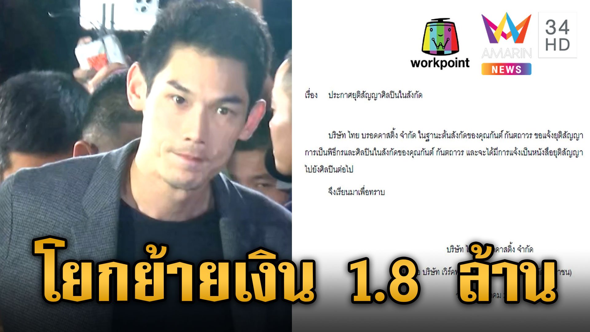 ต้นสังกัดประกาศยุติสัญญา "กันต์" พบโยกย้ายเงิน 1.8 ล้าน | ข่าวเย็นอมรินทร์ | 17 ต.ค. 67 | AMARIN TVHD34