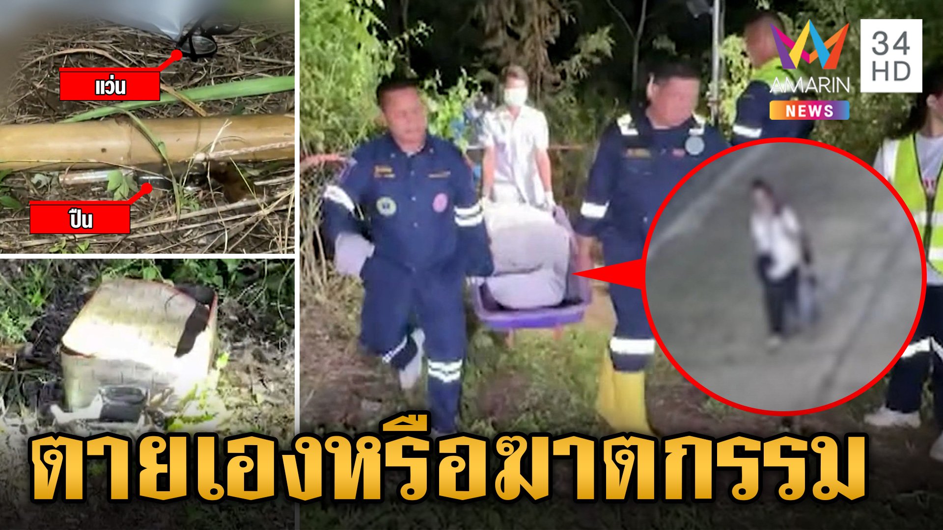 เร่งไขปมสาวตายปริศนา ถูกยิงเจาะหัว ร่างหมกข้างทาง | ข่าวเย็นอมรินทร์ | 5 ส.ค. 67 | AMARIN TVHD34