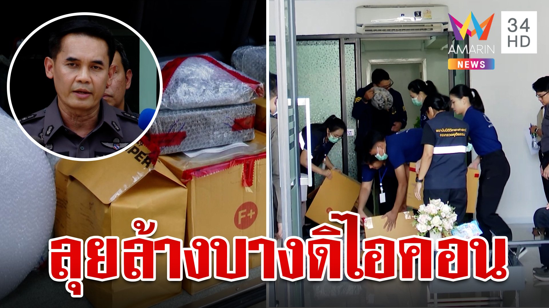 บุกค้นรังข้อมูลลับ หาหลักฐานล้างบาง "ดิไอคอน" เผยมีบางส่วนถูกย้าย | ทุบโต๊ะข่าว | 17 ต.ค. 67 | AMARIN TVHD34