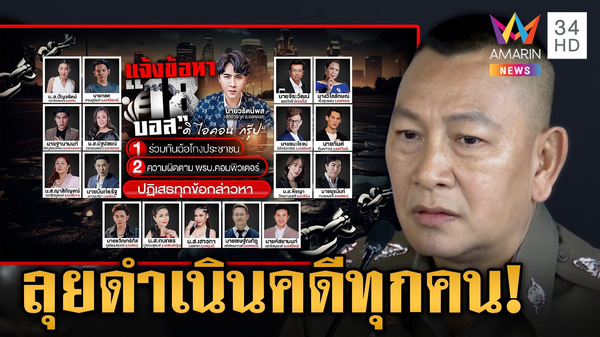 มีแน่หมายจับล็อต 2! บิ๊กต่ายเผยความคืบหน้าคดีดิไอคอน | ข่าวเย็นอมรินทร์ | 22 ต.ค. 67 | AMARIN TVHD34