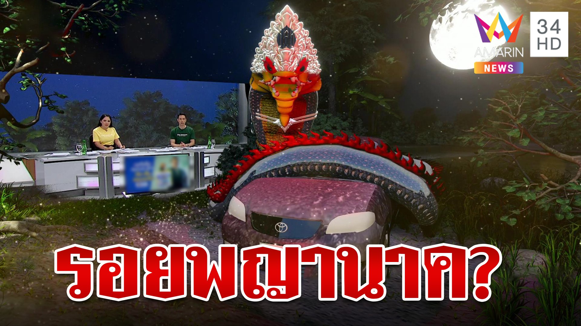 เจ้าเชื่อเรื่องพญานาคบ่! ตะลึงพบรอยปริศนาคล้ายพญานาค | ทุบโต๊ะข่าว | 24 ต.ค. 67 | AMARIN TVHD34