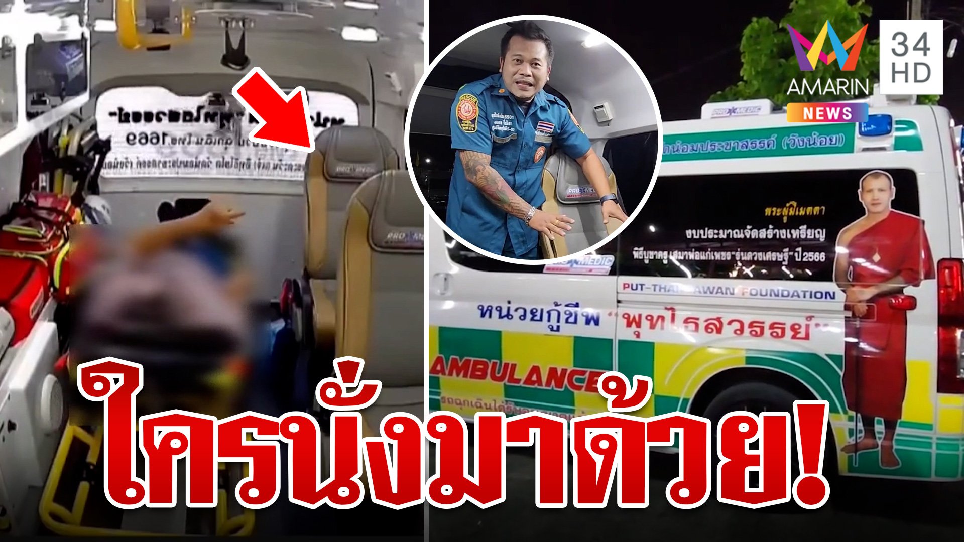 คลิปขนหัวลุก! เปิดใจ "กู้ภัย" หลังยายร้องเสียงหลง ใครนั่งมาด้วย | ทุบโต๊ะข่าว | 25 ต.ค. 67 | AMARIN TVHD34