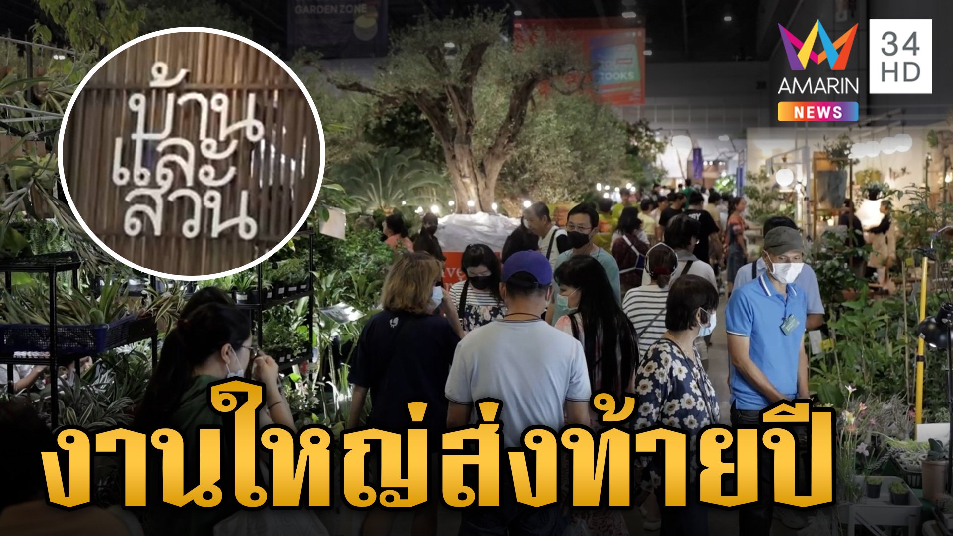 ส่องไฮไลท์งาน "บ้านและสวนแฟร์ Living Festival 2024" | ข่าวเย็นอมรินทร์ | 28 ต.ค. 67 | AMARIN TVHD34