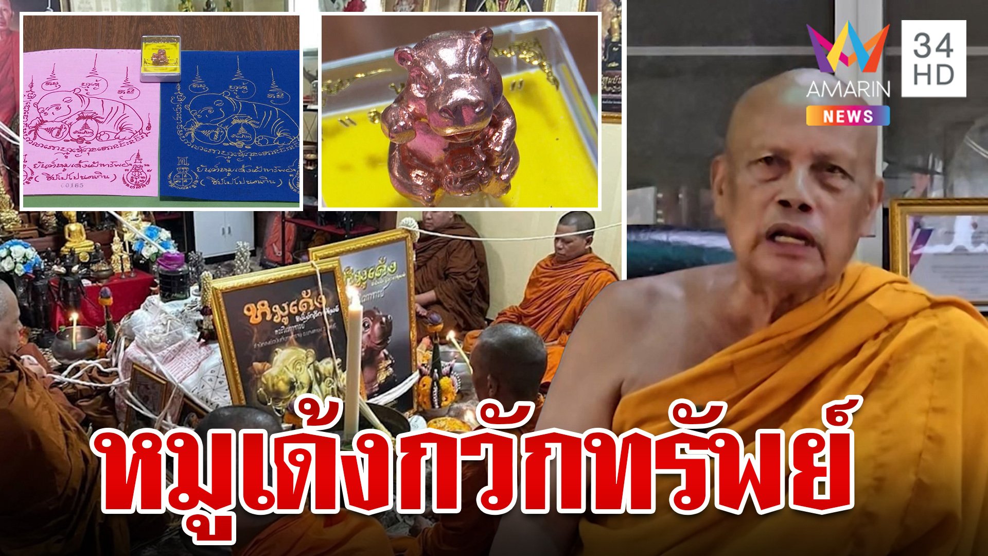 ฟีเวอร์ทุกวงการ! หมูเด้งกวักทรัพย์ พระพยอมดึงสติสายมู | ทุบโต๊ะข่าว | 31 ต.ค. 67 | AMARIN TVHD34