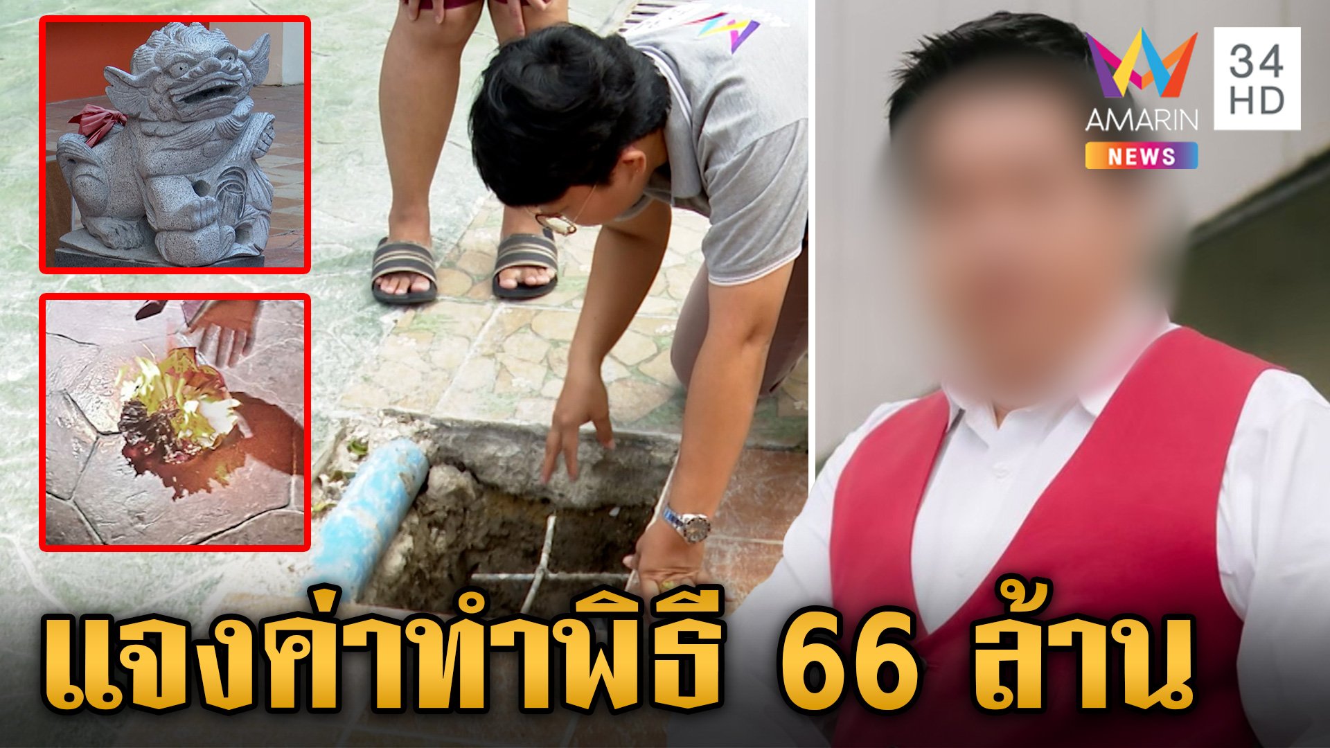 จับโป๊ะ "หมอดู" หลอกยายทำพิธี สูญ 66 ล้าน "อ.ฮวงจุ้ยดัง" แจงอีกมุม | ข่าวเย็นอมรินทร์ | 4 พ.ย. 67 | AMARIN TVHD34