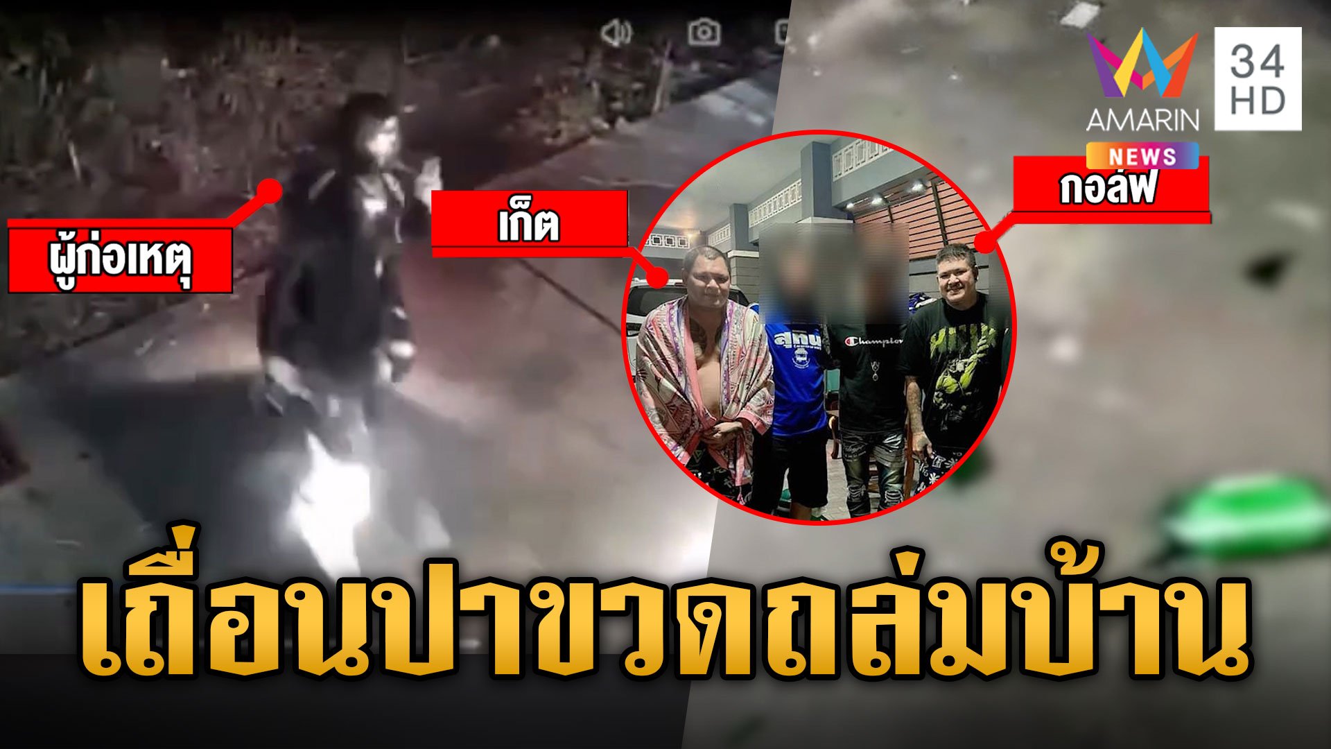 แฉ 2 พี่น้องเงินกู้เถื่อน! จ่ายช้าวันเดียว ปาขวดผสมน้ำมันทำบ้านพังยับ | ข่าวเย็นอมรินทร์ | 8 ส.ค. 67 | AMARIN TVHD34