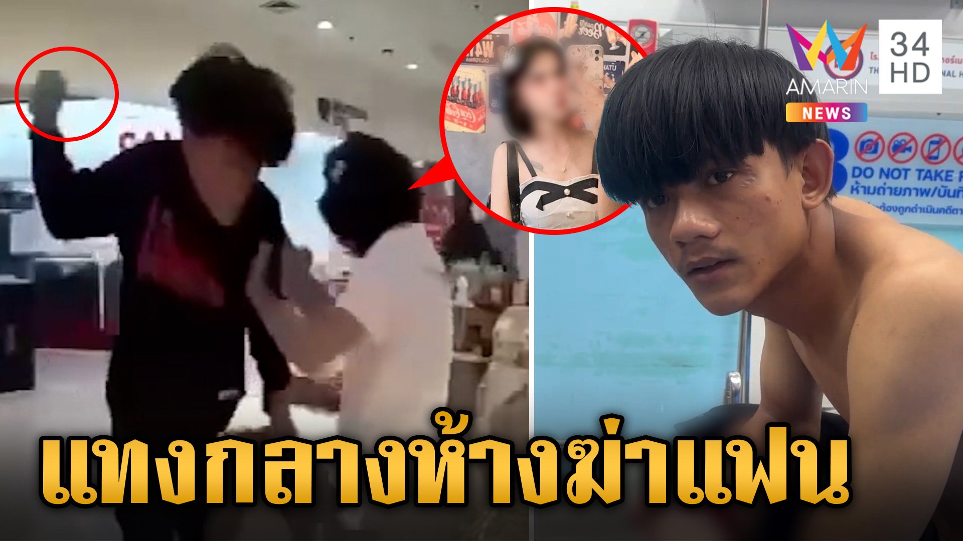 หึงโหด! บุกกะซวกแฟนกลางห้าง อ้างฟิวส์ขาดเพราะโดนหยามสารพัด | ข่าวเย็นอมรินทร์ | 19 ส.ค. 67 | AMARIN TVHD34