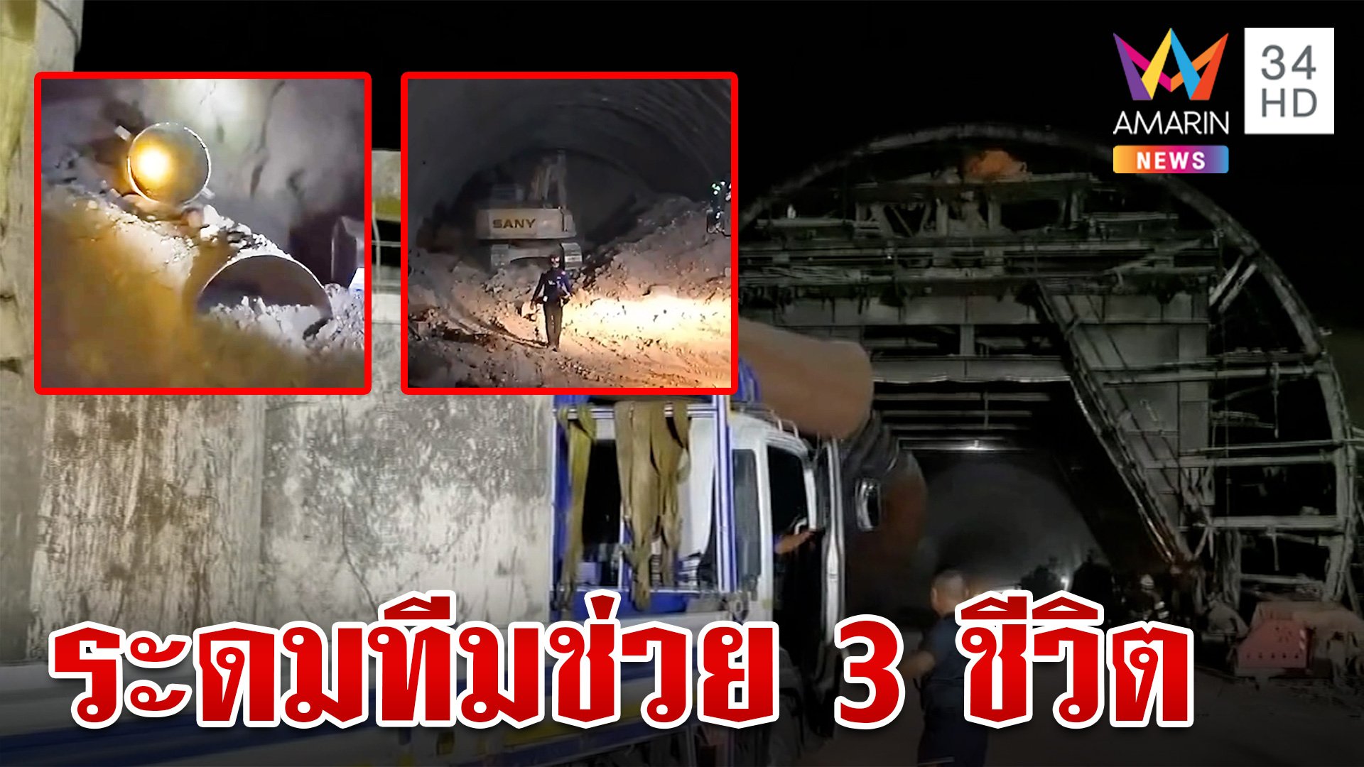 เร่งค้นหา 3 คนงานติดในอุโมงค์ดินถล่ม พบอุปสรรคเพียบ-แข่งกับเวลา | ทุบโต๊ะข่าว | 26 ส.ค. 67 | AMARIN TVHD34