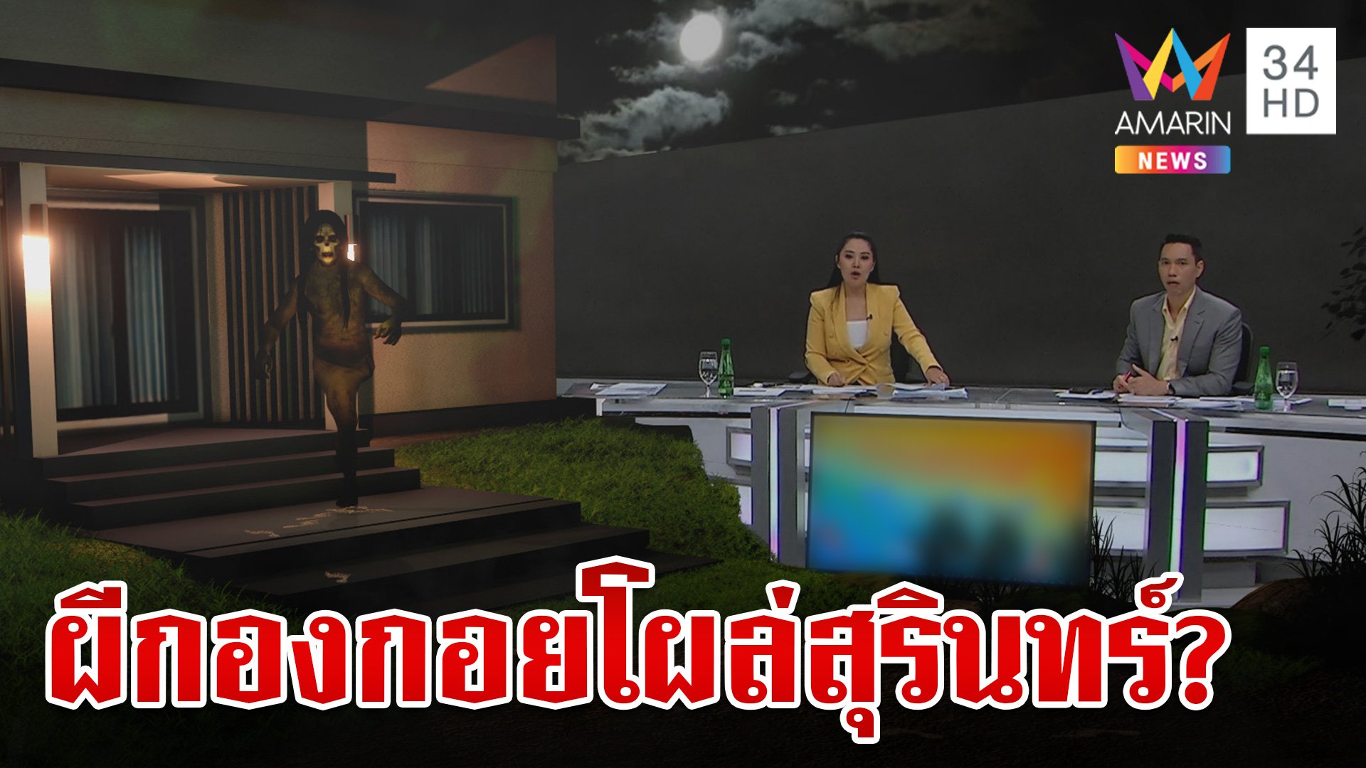 เสี่ยตี๋พัทยาโรยแป้งพิสูจน์รอยเท้าปริศนา หลังคนโยง "ผีกองกอย" | ทุบโต๊ะข่าว | 2 ก.ย. 67 | AMARIN TVHD34