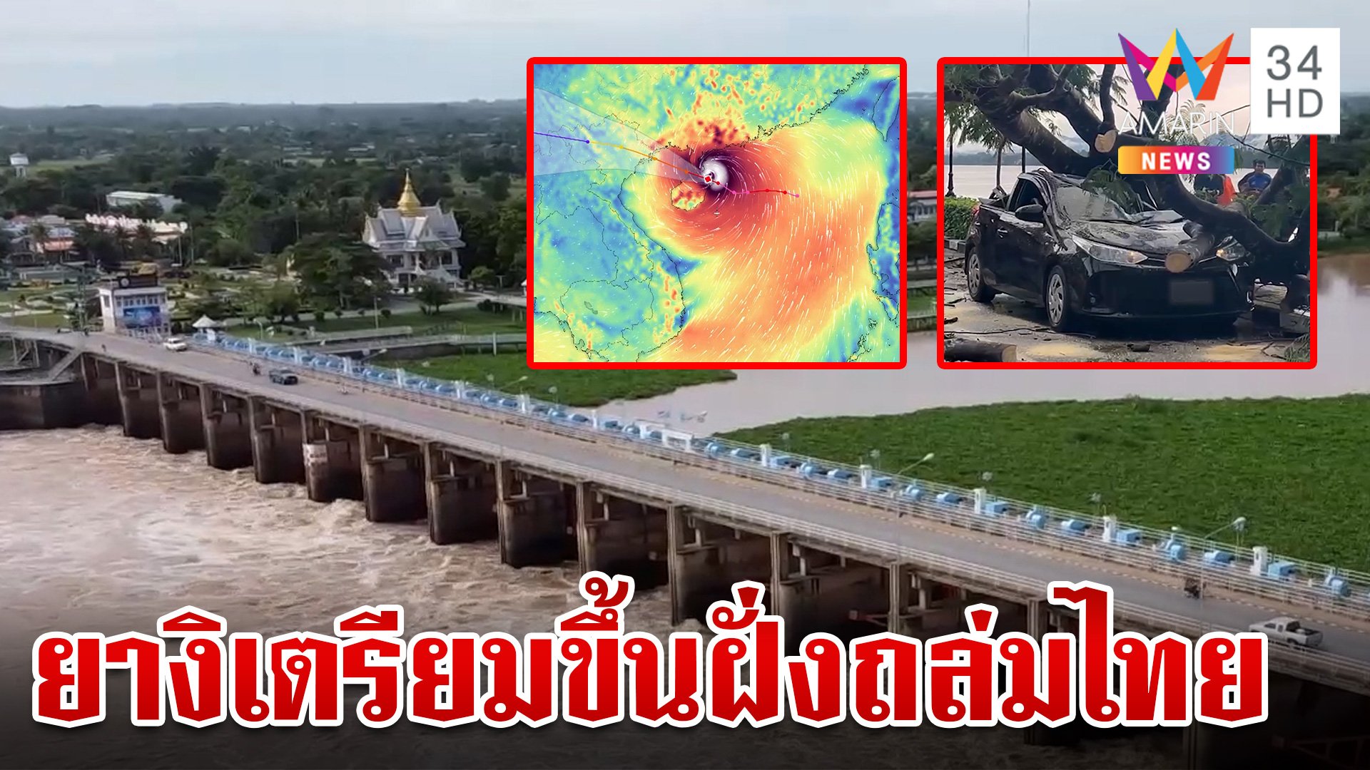 เจาะพื้นที่สีแดง "ซูเปอร์ไต้ฝุ่นยางิ" เจ้าพระยาเร่งระบายรอรับฝนตกหนัก | ทุบโต๊ะข่าว | 6 ก.ย. 67 | AMARIN TVHD34