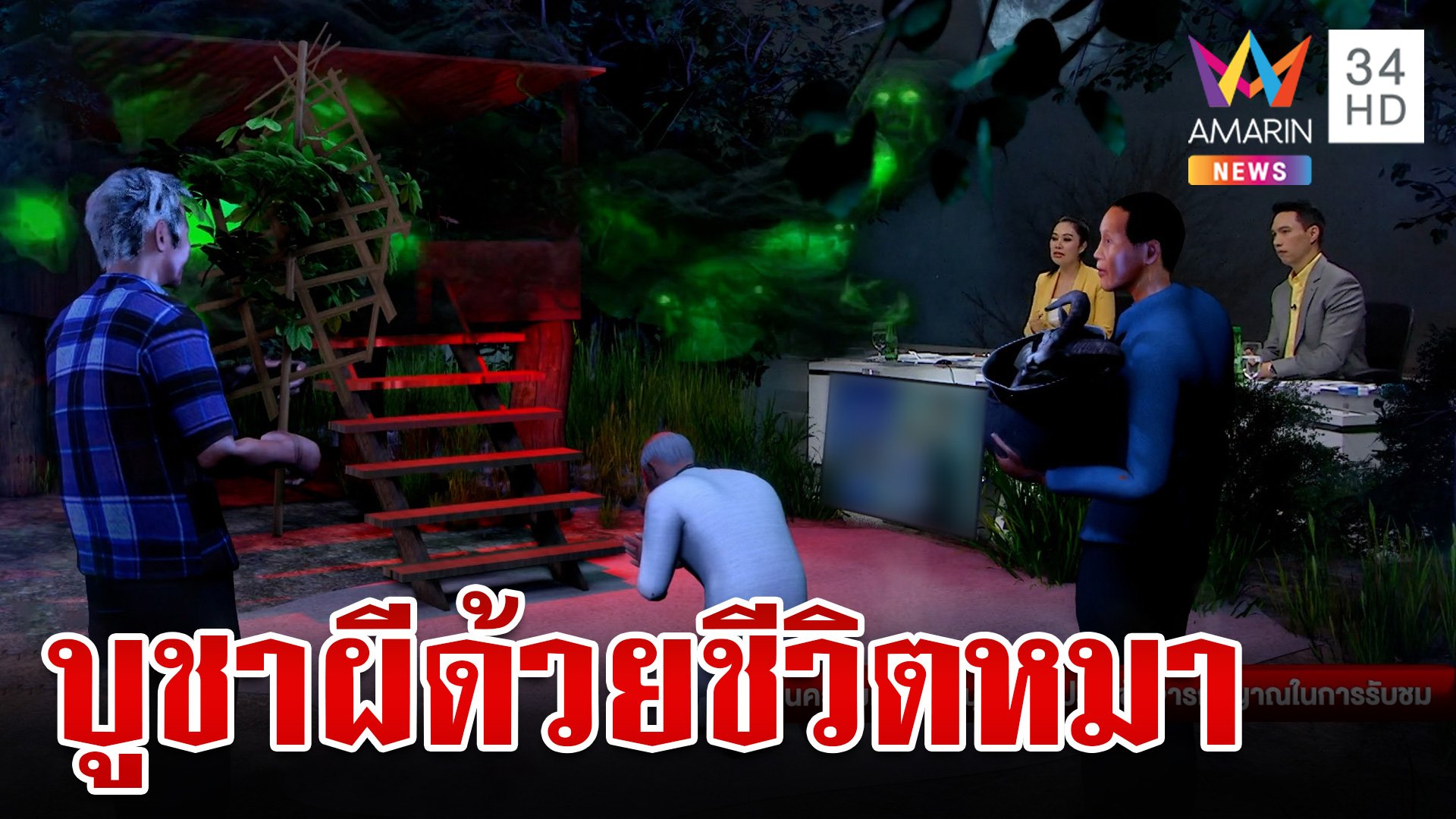 พิธีกรรมแปลกโผล่เมืองน่าน บูชาผีด้วยชีวิตสัตว์ | ทุบโต๊ะข่าว | 9 ก.ย. 67 | AMARIN TVHD34