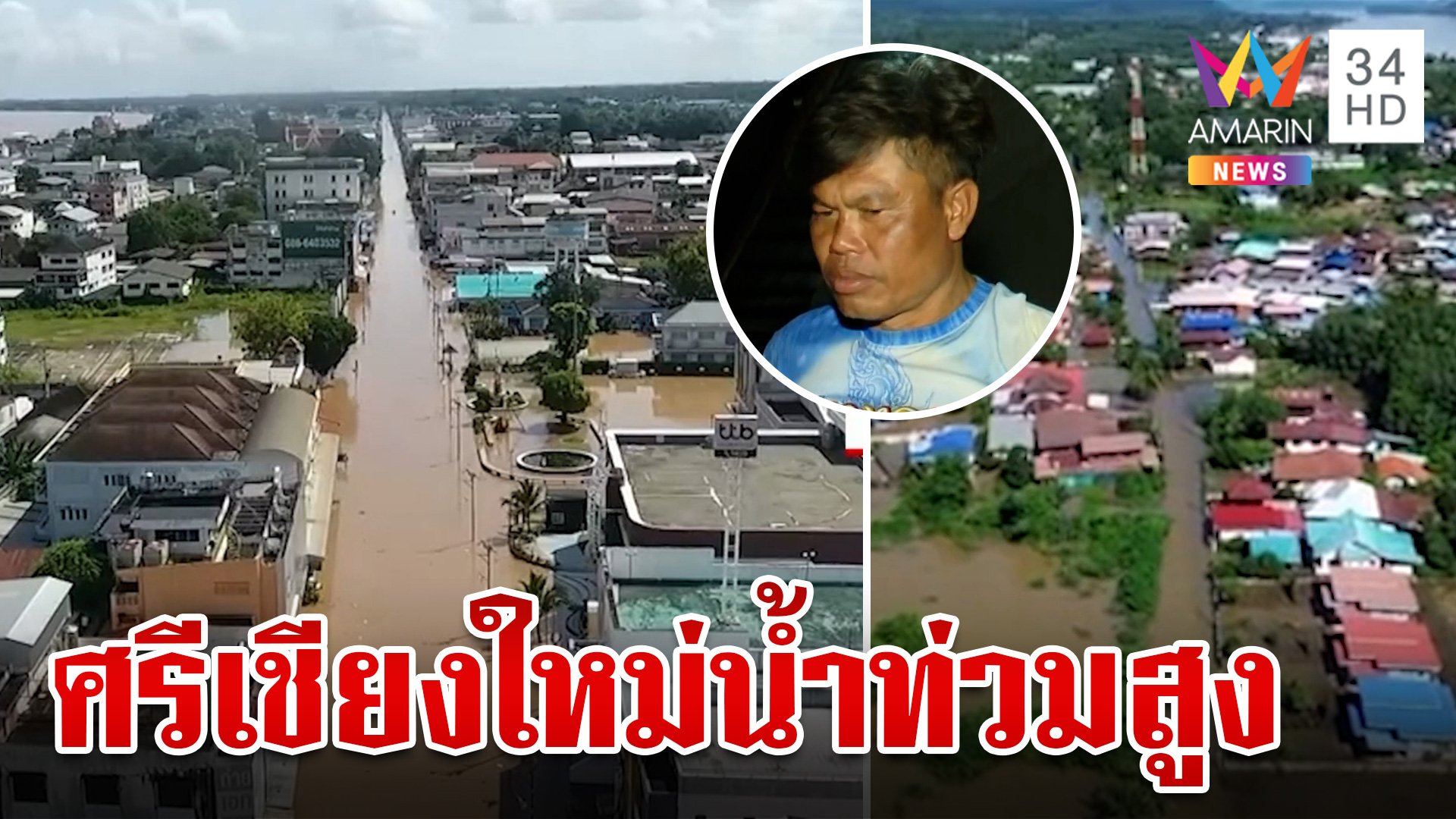 เกาะติดรายนาที! โขงล้นท่วมหนองคาย กระทบกว่า 2,800 ครัวเรือน | ทุบโต๊ะข่าว | 15 ก.ย. 67 | AMARIN TVHD34