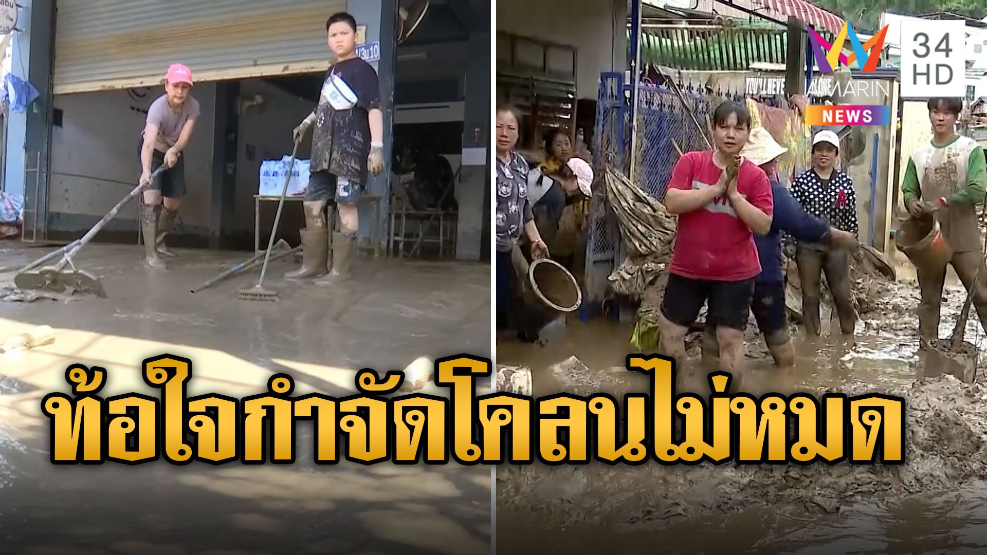 ชาวบ้านท้อใจ!กำจัดโคลนไม่หมดสักที วอนหน่วยงานเข้ามาช่วยเหลือ | ข่าวเย็นอมรินทร์ | 19 ก.ย. 67 | AMARIN TVHD34