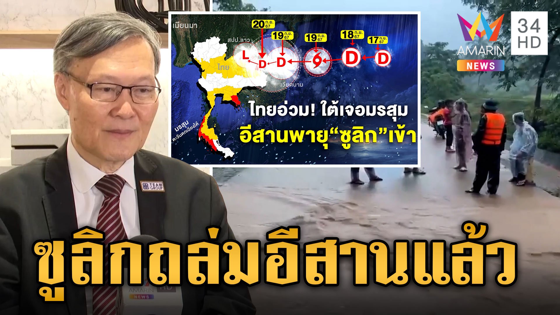 "ซูลิก" เข้าไทย ถล่มอีสาน เผยเส้นทางพายุจังหวัดไหนโดนบ้าง | ข่าวเย็นอมรินทร์ | 20 ก.ย. 67 | AMARIN TVHD34