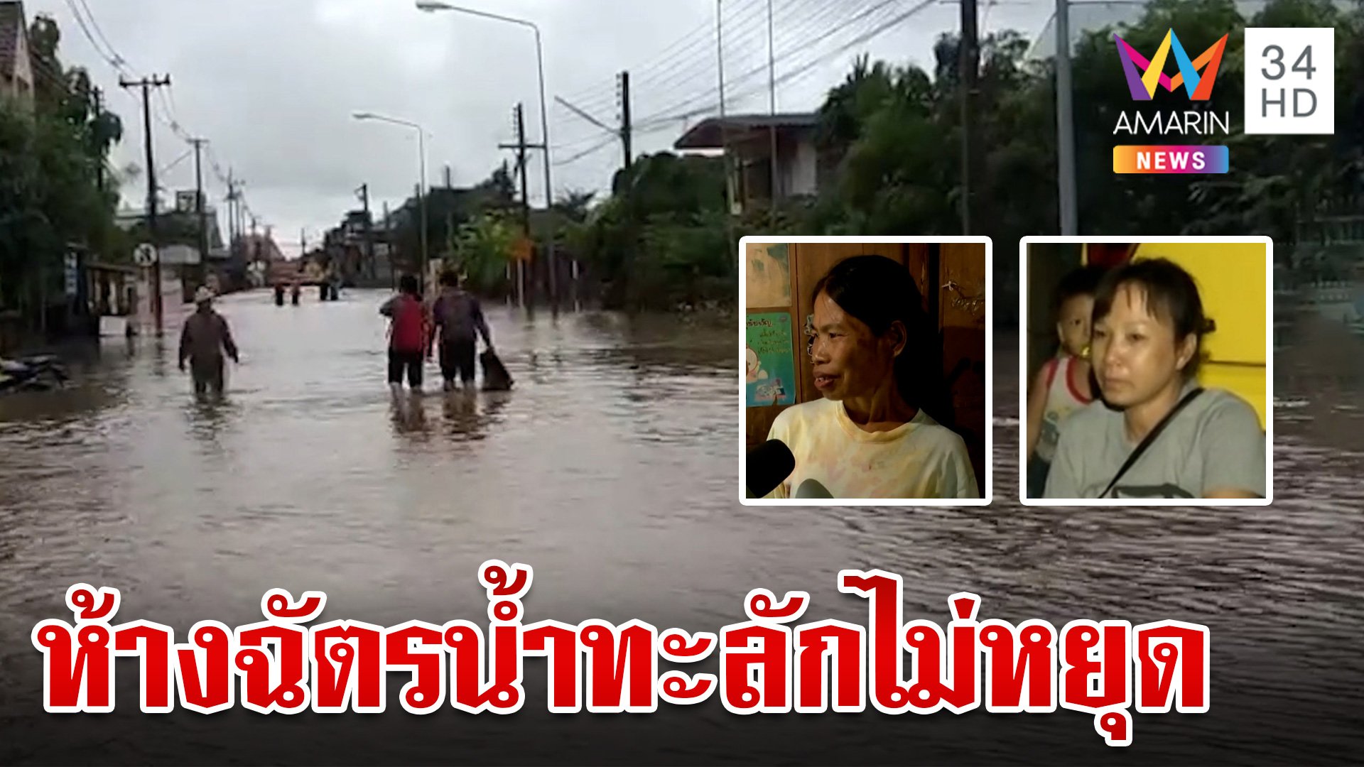 น้ำป่าพ่นพิษลำปางอ่วมหลายจุด ห้างฉัตรน้ำทะลักไม่หยุด | ทุบโต๊ะข่าว | 23 ก.ย. 67 | AMARIN TVHD34