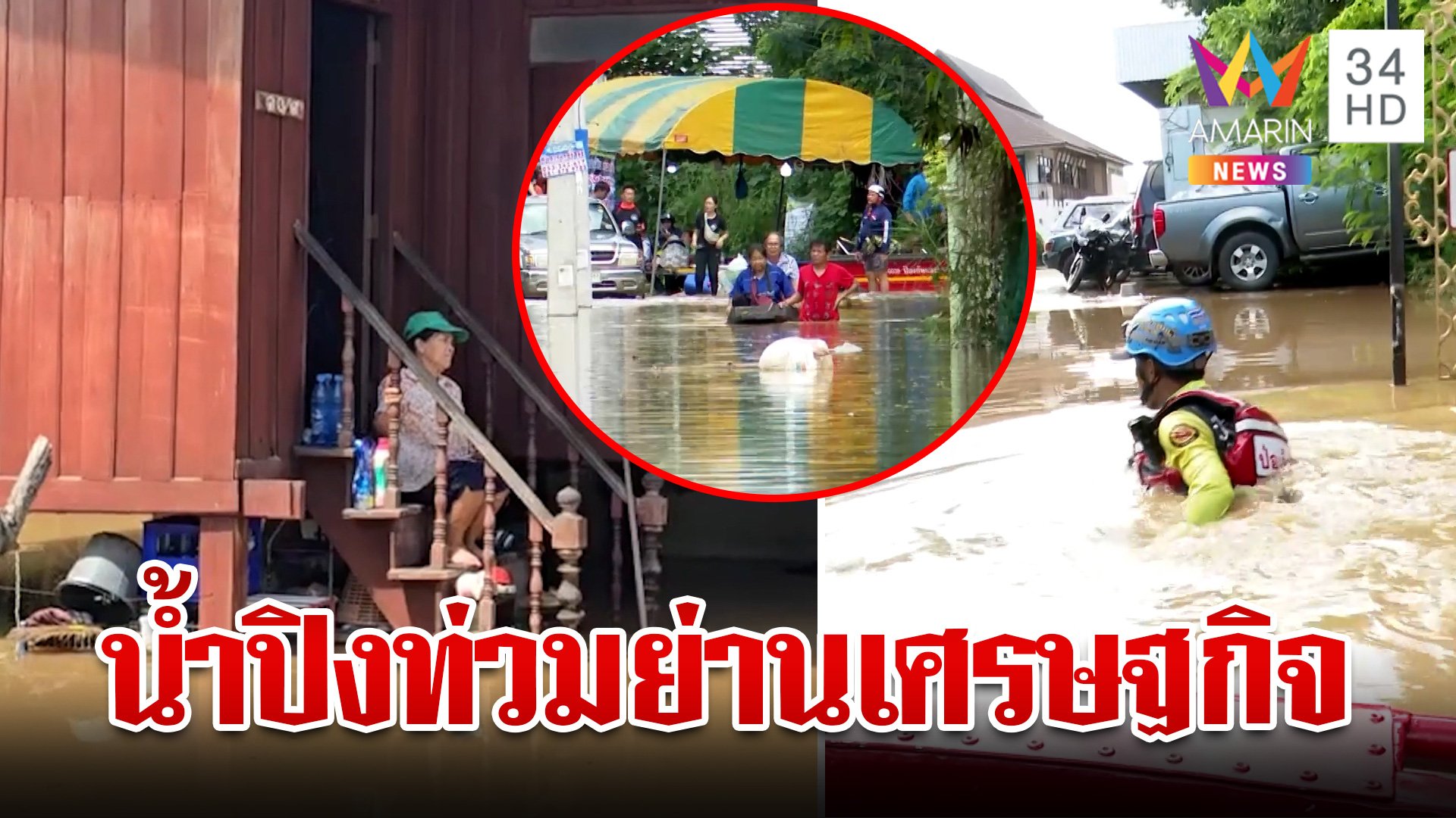 น้ำปิงทะลักท่วมย่านเศรษฐกิจ แม่อายอ่วมทะลักเข้าชุมชน | ทุบโต๊ะข่าว | 26 ก.ย. 67 | AMARIN TVHD34