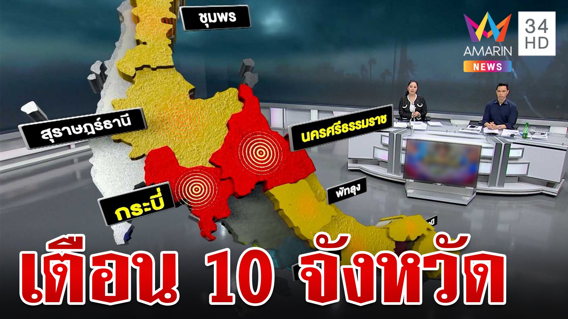 เตือน 10 จังหวัดภาคใต้รับมือน้ำท่วม-โคลนถล่ม | ทุบโต๊ะข่าว | 12 ต.ค. 67 | AMARIN TVHD34