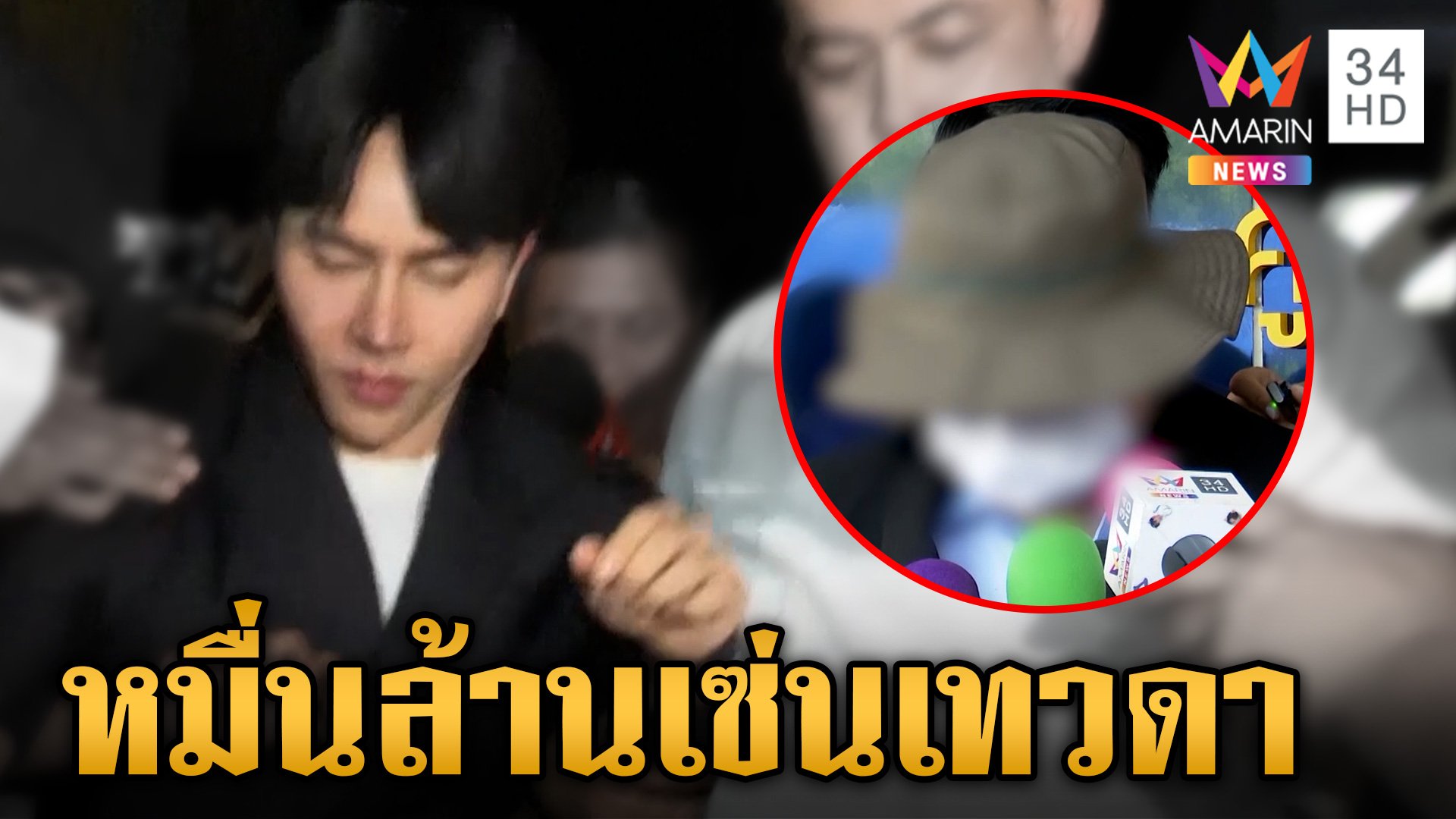 สายไหมแฉยับบิ๊กบอสซุกเงินมหาศาล จ่ายฉ่ำให้เทวดา | ข่าวเย็นอมรินทร์ | 15 ต.ค. 67 | AMARIN TVHD34