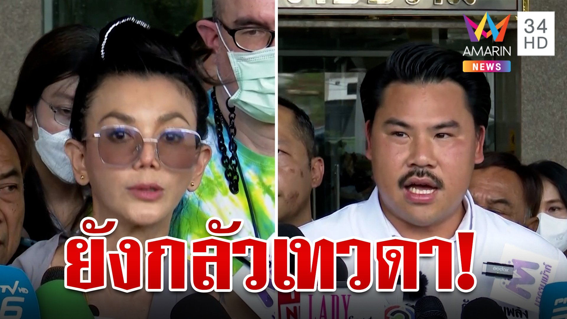 "กัน" พาผู้เสียหายร้องคลิปเสียงหลุด "เอ๋" ลั่นยังกลัวเทวดา | ทุบโต๊ะข่าว | 17 ต.ค. 67 | AMARIN TVHD34