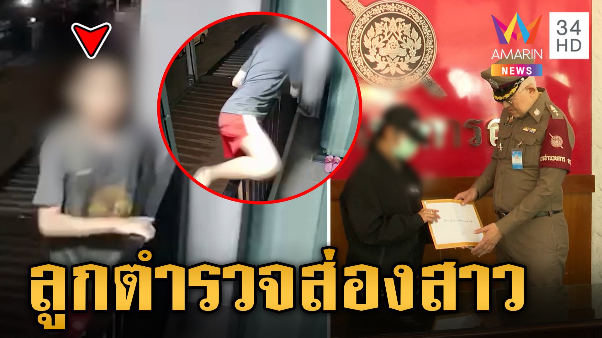 ลูกตำรวจงามไส้ปีนบ้านส่องสาว เหยื่อเผยผวาคุกคามไม่เลิกซ้ำขู่ยิง | ข่าวเย็นอมรินทร์ | 5 ส.ค. 67 | AMARIN TVHD34