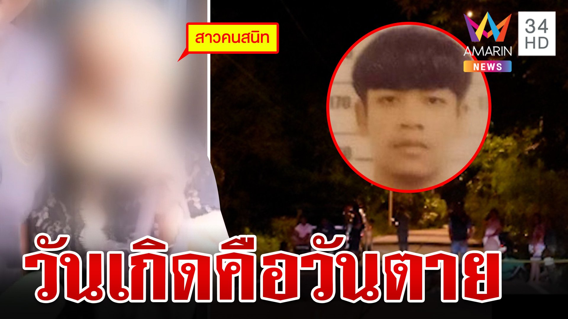 หิ้วสาวคนสนิทสอบ สางปมลวงยิงหนุ่ม 19 ผงะพบยาซุกร่าง | ทุบโต๊ะข่าว | 28 ต.ค. 67 | AMARIN TVHD34