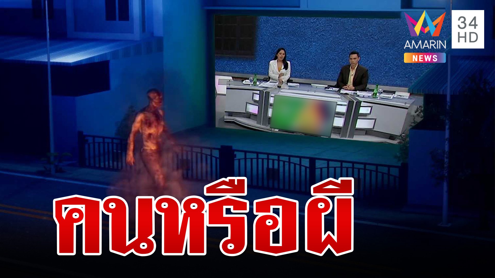 ผีแน่นะวิ? ชายปริศนาเดินล่องหนหน้าบ้าน ไม่มีแม้เงา | ทุบโต๊ะข่าว | 4 พ.ย. 67 | AMARIN TVHD34