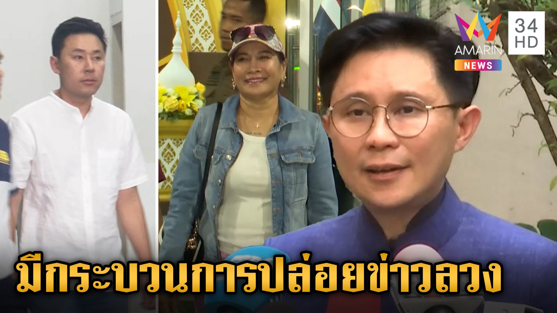 "ปานเทพ" แฉมีกระบวนการปล่อยข่าวลวง เปิดที่มาแอปนาคีจาก 20 สู่ 71 ล. | ข่าวเย็นอมรินทร์ | 8 พ.ย. 67 | AMARIN TVHD34