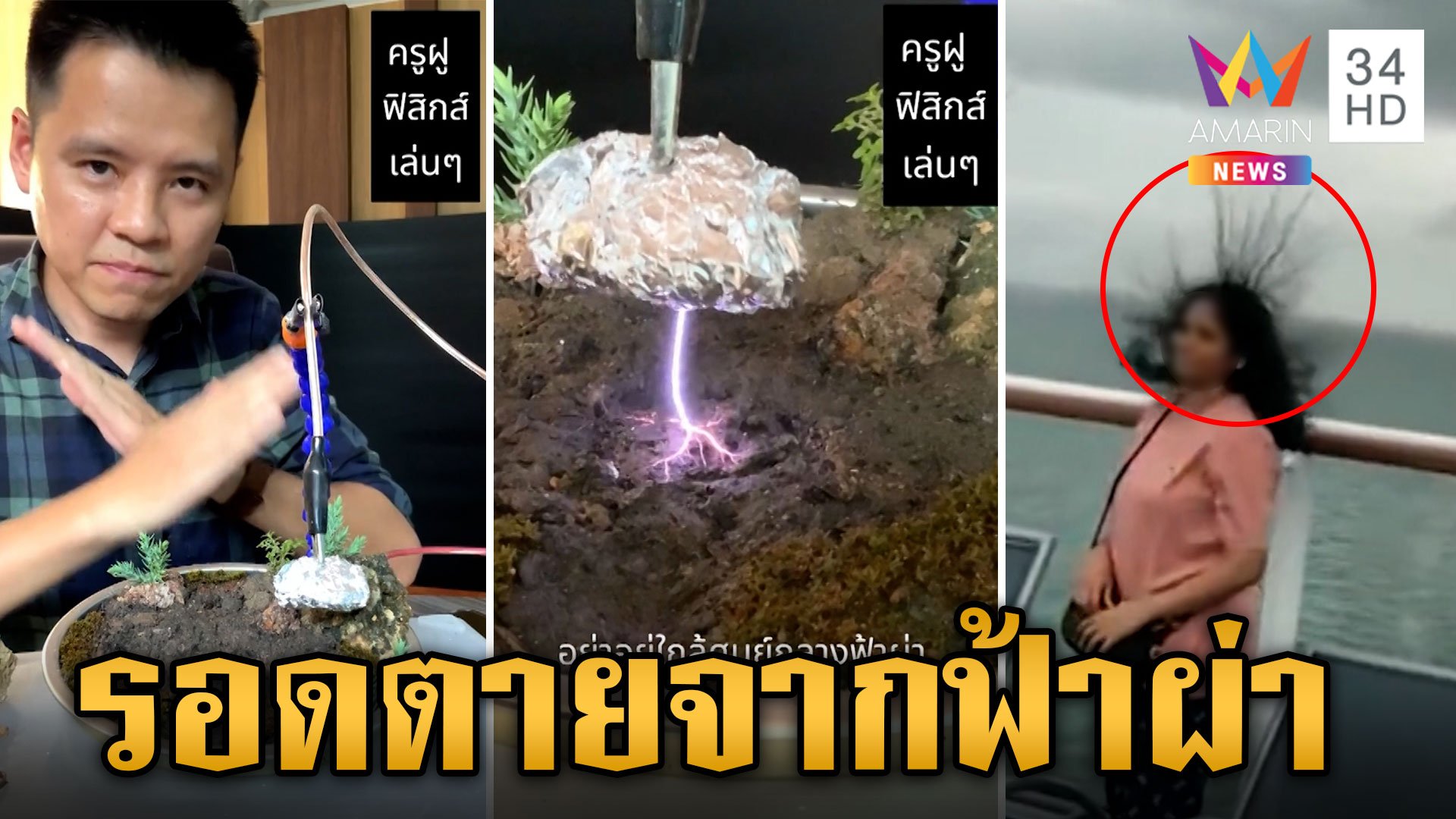 ฟ้าผ่าสุดอันตราย! เอาตัวรอดอย่างไรเมื่อต้องเผชิญเหตุ | ข่าวเย็นอมรินทร์ | 8 ส.ค. 67 | AMARIN TVHD34