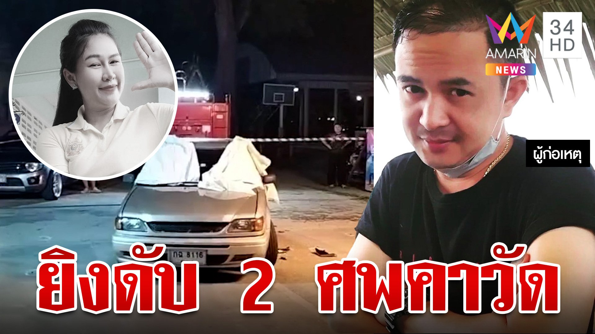 สลด!ผัวอุ้มลูกตามง้อเมียไม่สำเร็จ คว้าปืนรัวยิงสาว-พ่อตาดับคาวัด | ทุบโต๊ะข่าว | 16 ส.ค. 67 | AMARIN TVHD34