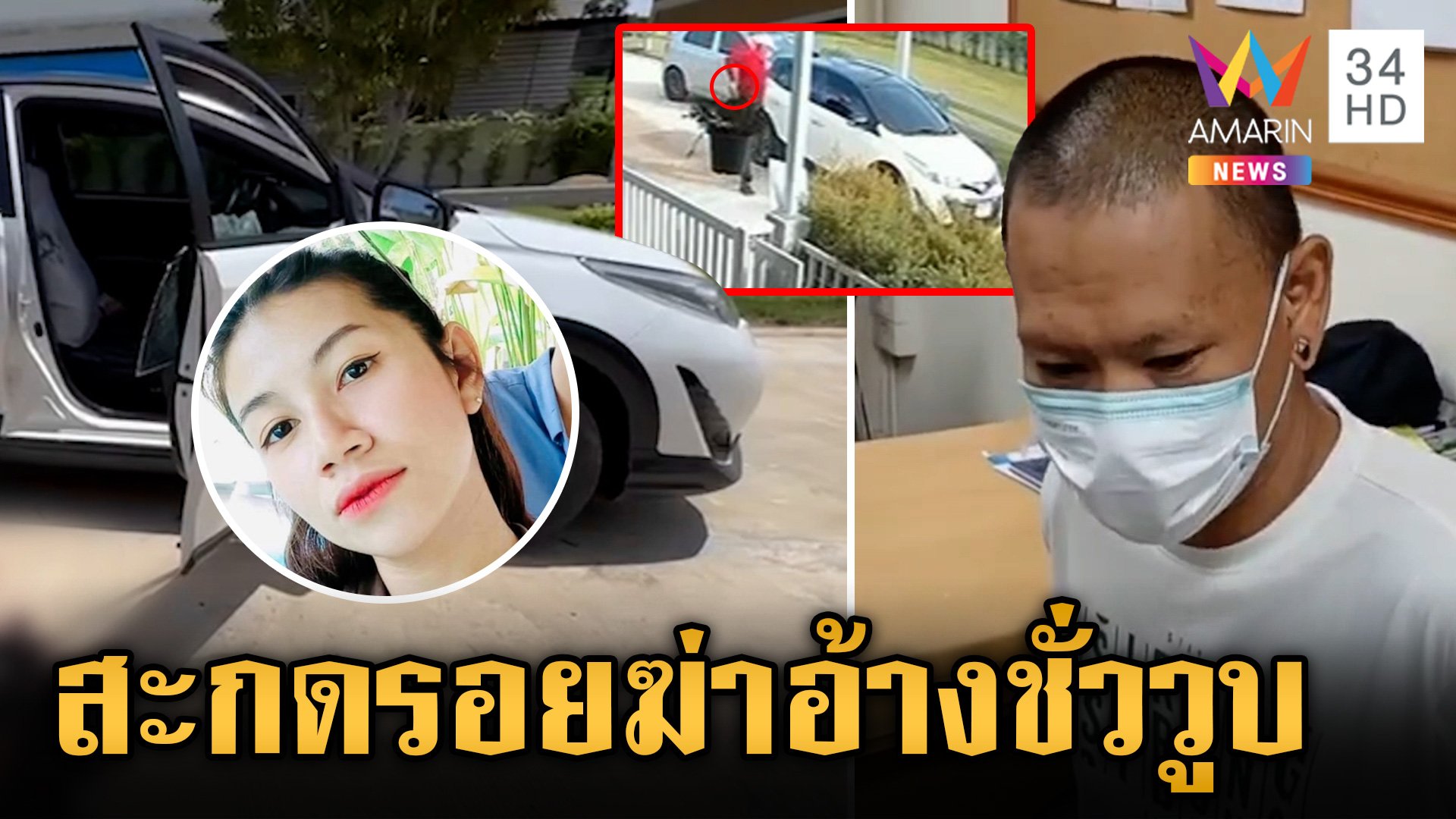 แค้นยุเลิกเมีย! สลัดสบงฆ่าเผาขน 2 ศพ เจอคุกซีดอ้างอารมณ์ชั่ววูบ | ข่าวเย็นอมรินทร์ | 19 ส.ค. 67 | AMARIN TVHD34