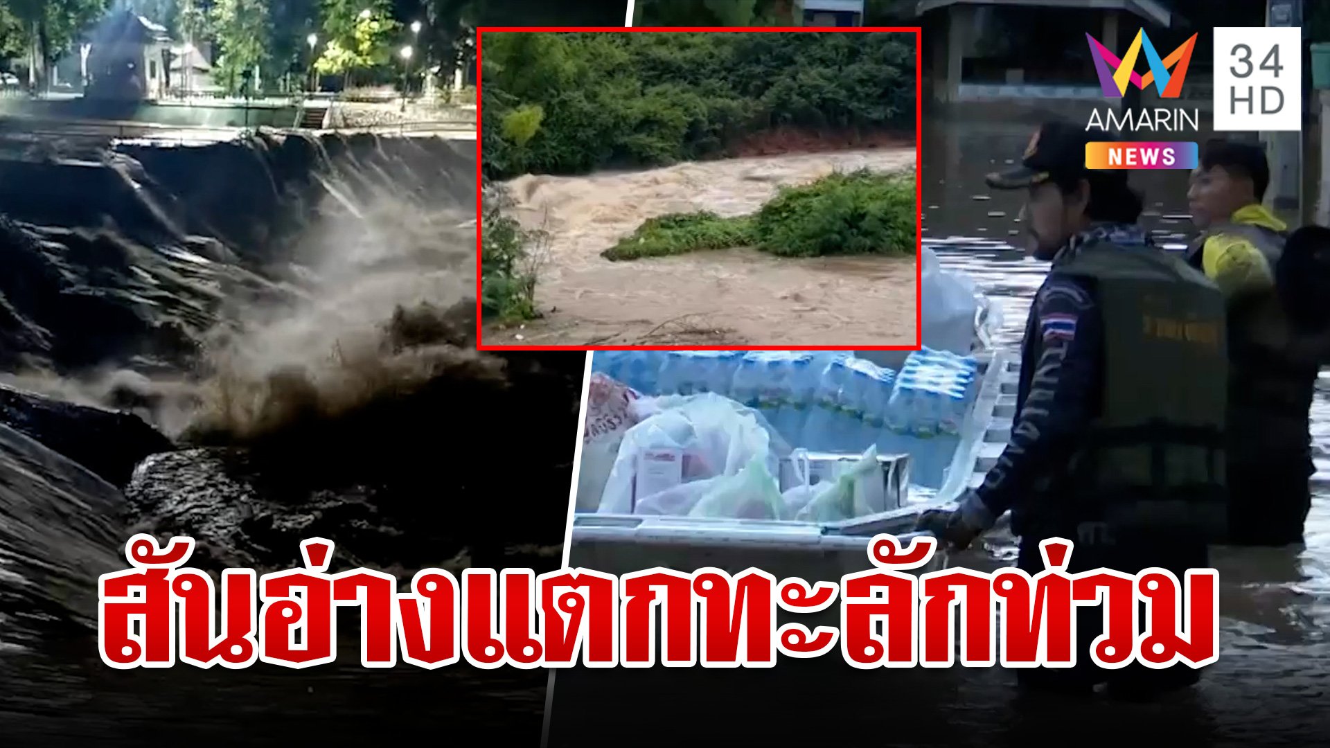 สุดอั้น! น้ำเซาะดินสันอ่างแตก "ท็อป-ไทด์" เร่งแจกอาหารชาวเกาะคา | ทุบโต๊ะข่าว | 26 ก.ย. 67 | AMARIN TVHD34