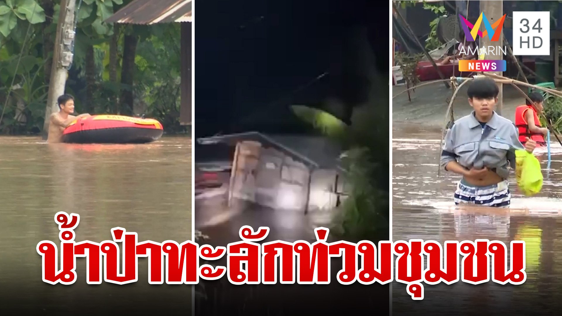 วังสะพุงอ่วม! ฝนถล่มน้ำป่าทะลักท่วมสูง ต้องหนีขึ้นหลังคา | ทุบโต๊ะข่าว | 3 ต.ค. 67 | AMARIN TVHD34