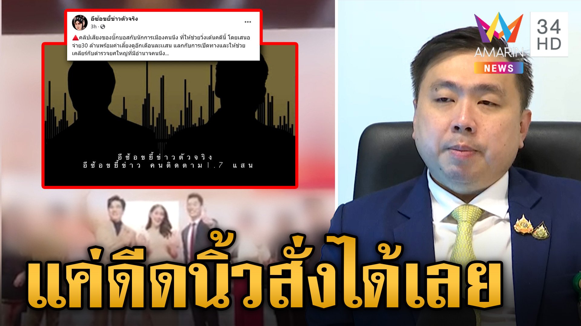 หลุดอีกคลิปเสียงปริศนารีดทรัพย์ "บอสพอล" สามารถปัดไม่ใช่ผม | ข่าวเย็นอมรินทร์ | 14 ต.ค. 67 | AMARIN TVHD34