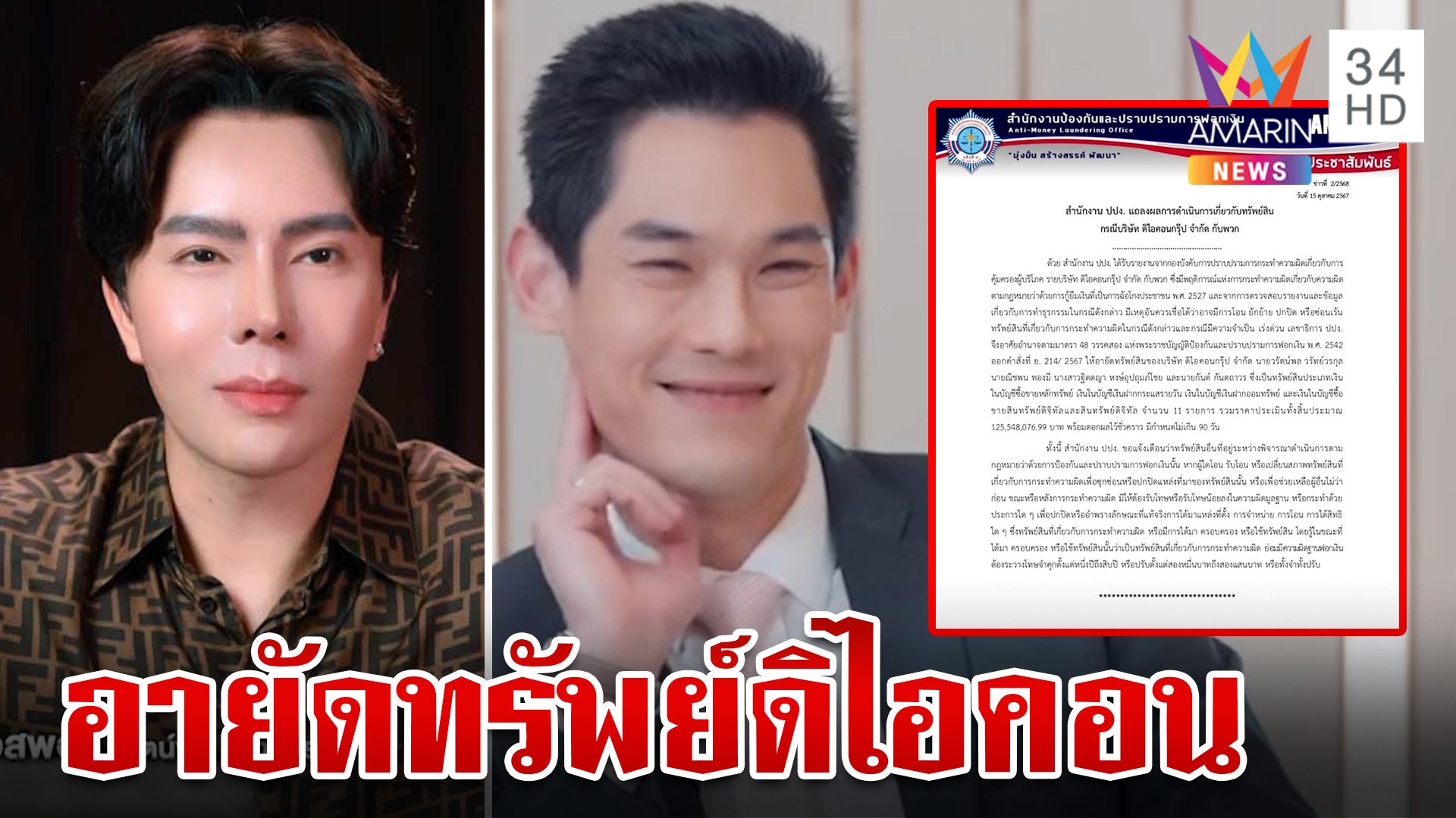 อายัดทรัพย์ "บอสพอล-กันต์" 125 ล้าน หวั่นยักย้าย | ทุบโต๊ะข่าว | 15 ต.ค. 67 | AMARIN TVHD34