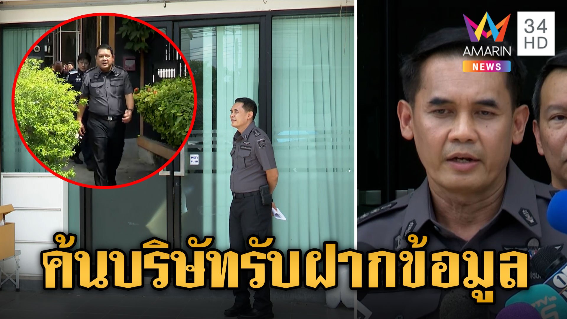 บุกค้นบริษัทรับฝากข้อมูลดิไอคอน แฉมีคนมาขนข้อมูลบางส่วนออกไป | ข่าวเย็นอมรินทร์ | 17 ต.ค. 67 | AMARIN TVHD34