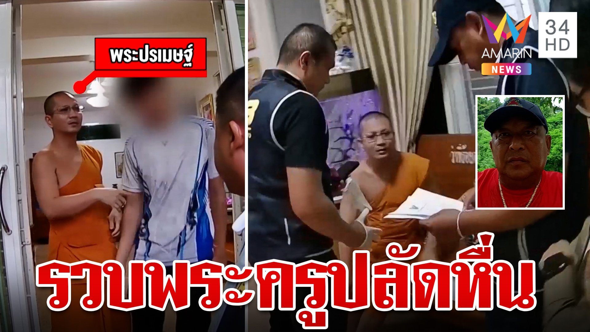 ฉาว!รวบพระครูปลัดขยี้กามเณรถึงในกุฏิ ชาวบ้านไม่เชื่อท่านจะทำแบบนั้น | ทุบโต๊ะข่าว | 1 ส.ค. 67 | AMARIN TVHD34