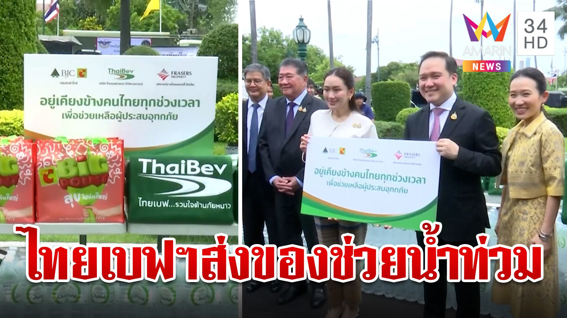 "ไทยเบฟฯ" เคียงข้างคนไทย ส่งของช่วยผู้ประสบภัยน้ำท่วม ผ่านนายกฯ | ทุบโต๊ะข่าว | 20 ก.ย. 67 | AMARIN TVHD34