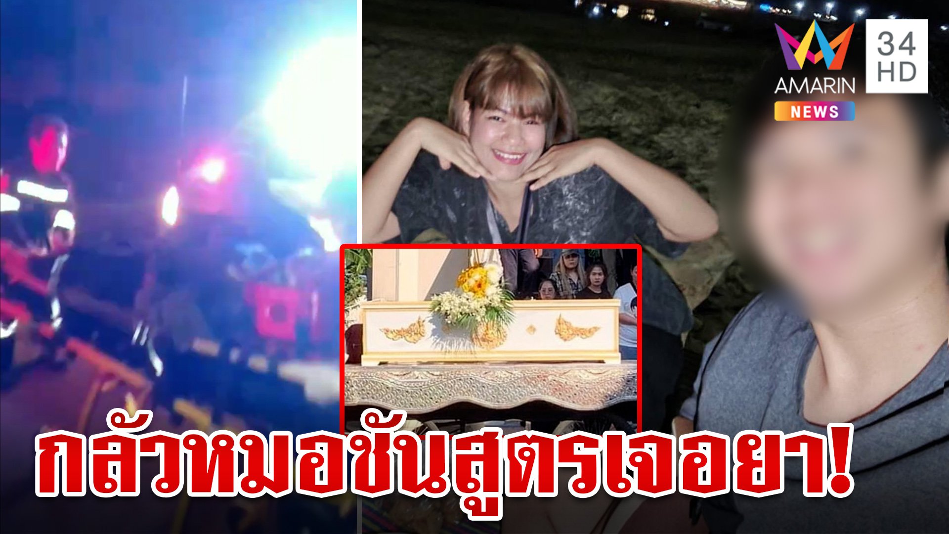 ที่แรก เปิดพิรุธ "บ." รู้ชลดาถูกวางยา กุเรื่องลอยอังคารอัฐิเพื่อน | ทุบโต๊ะข่าว | 5 ส.ค. 67 | AMARIN TVHD34