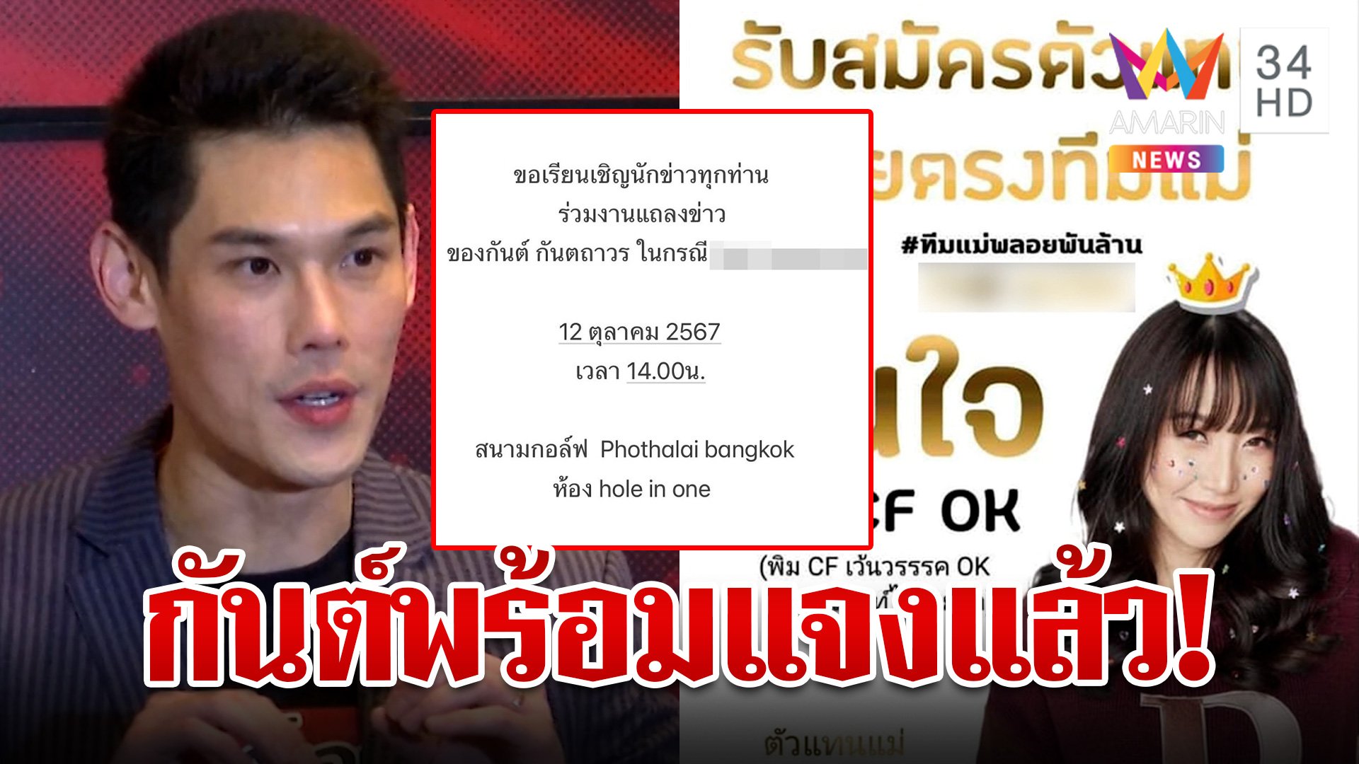 "กันต์" แถลงด่วนพรุ่งนี้ ทัวร์ลงจอดเมีย แฉชวนคนลงคอร์ส | ทุบโต๊ะข่าว | 11 ต.ค. 67 | AMARIN TVHD34