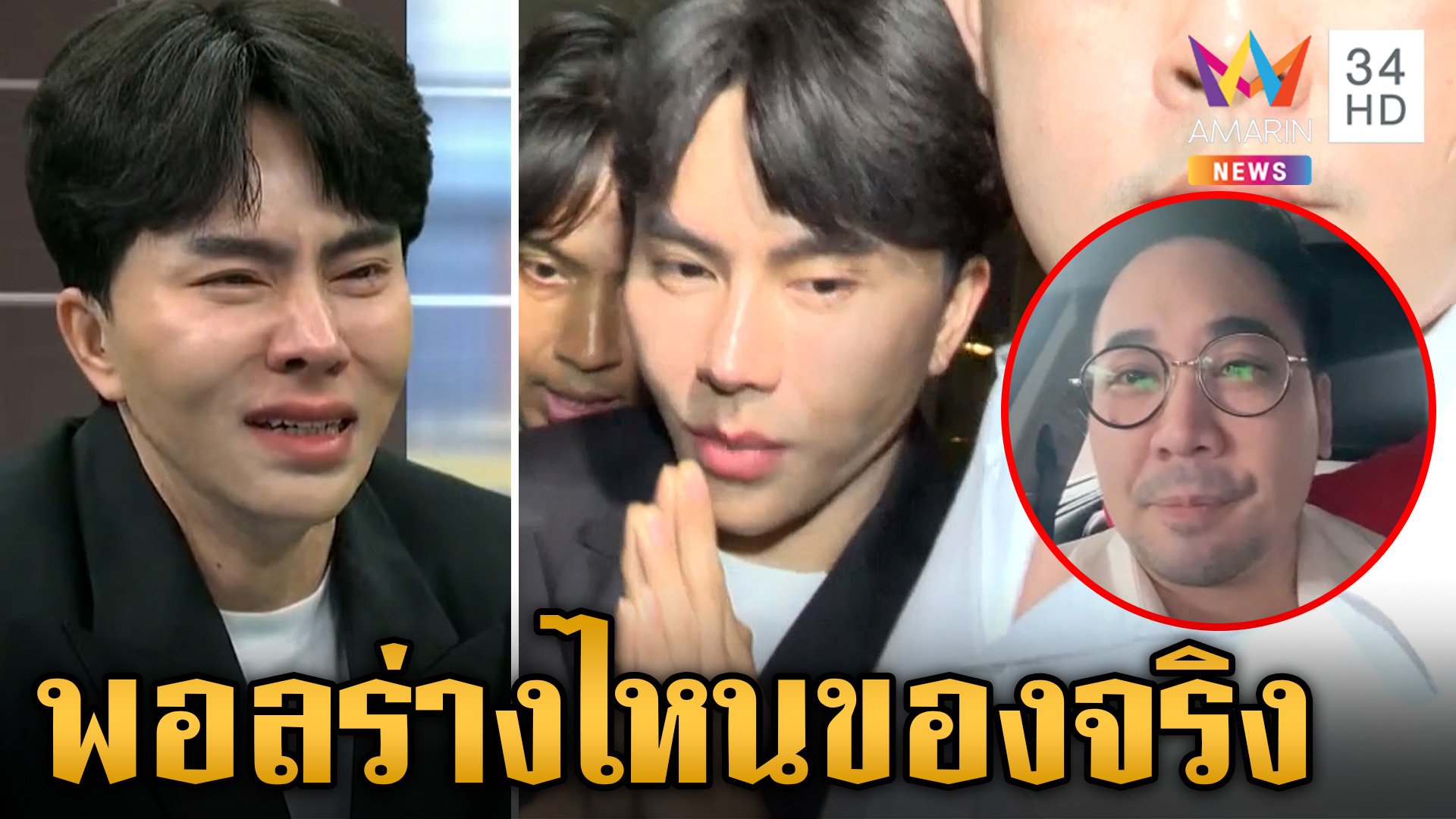 อ่านภาษากาย "บอสพอล" หลังออกรายการดังต่างสุดขั้ว | ข่าวเย็นอมรินทร์ | 15 ต.ค. 67 | AMARIN TVHD34