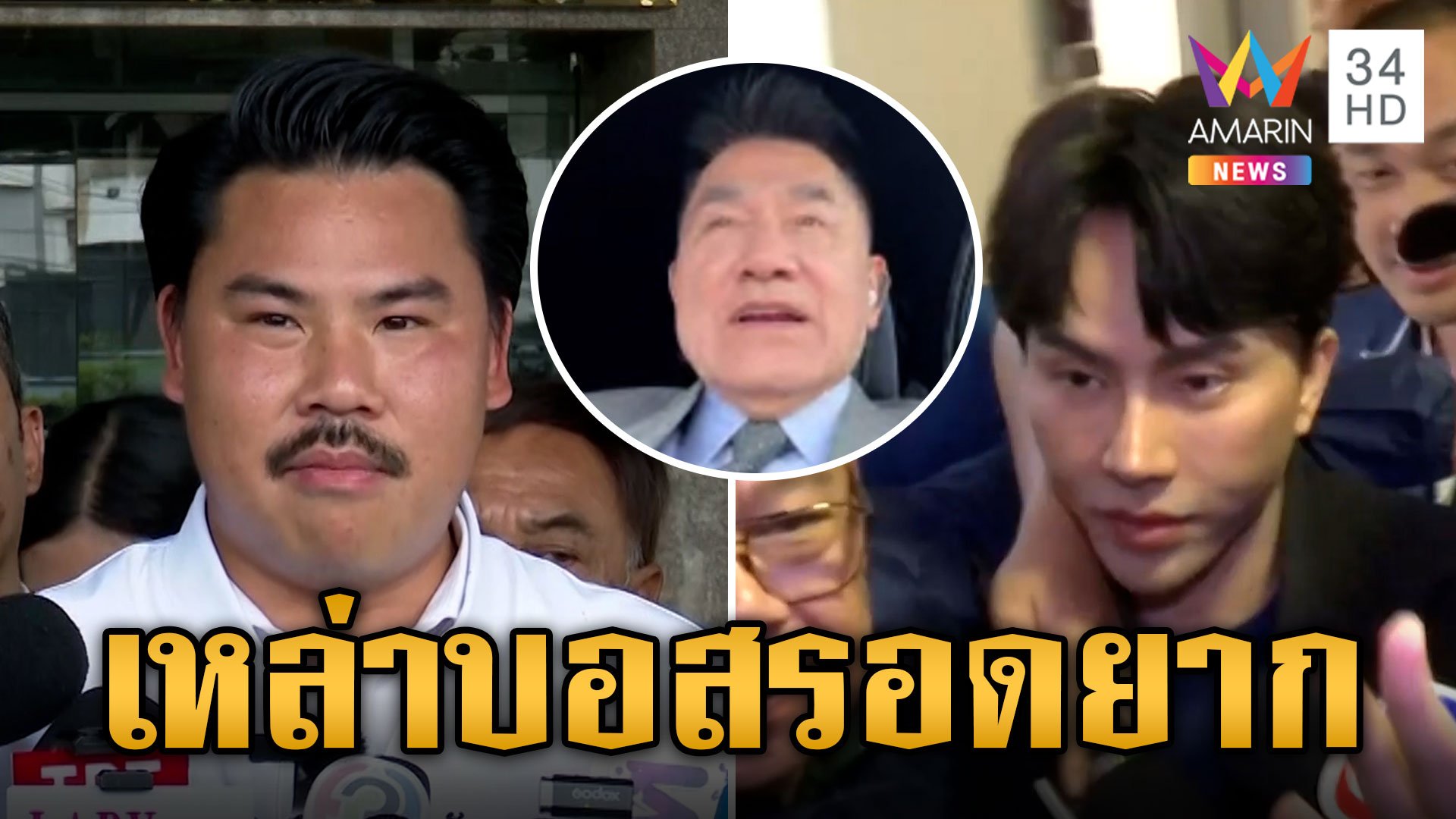 "กัน" จี้ ตร.คลี่ปมเสียงปริศนา "ผู้การแต้ม" ชี้ เหล่าบอสรอดยาก | ข่าวเย็นอมรินทร์ | 17 ต.ค. 67 | AMARIN TVHD34